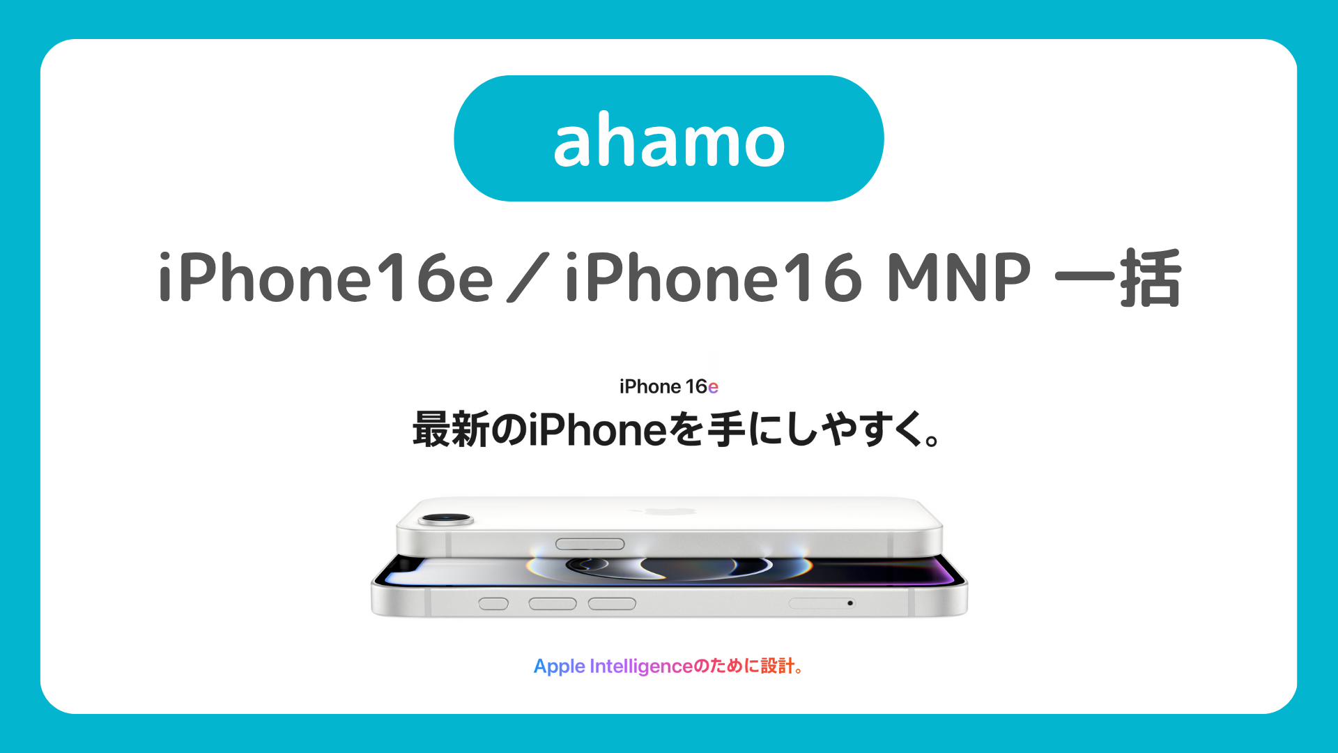 iPhone16e／iPhone16がahamoのMNP 一括でお得！iPhone16eもアハモMNP 一括で42,493円割引！機種変更手順も