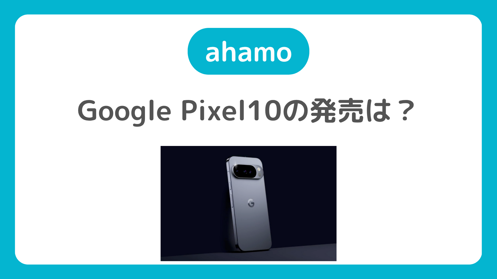 ahamo（アハモ）でGoogle Pixel10は使える？発売は？機種変更の手順を紹介