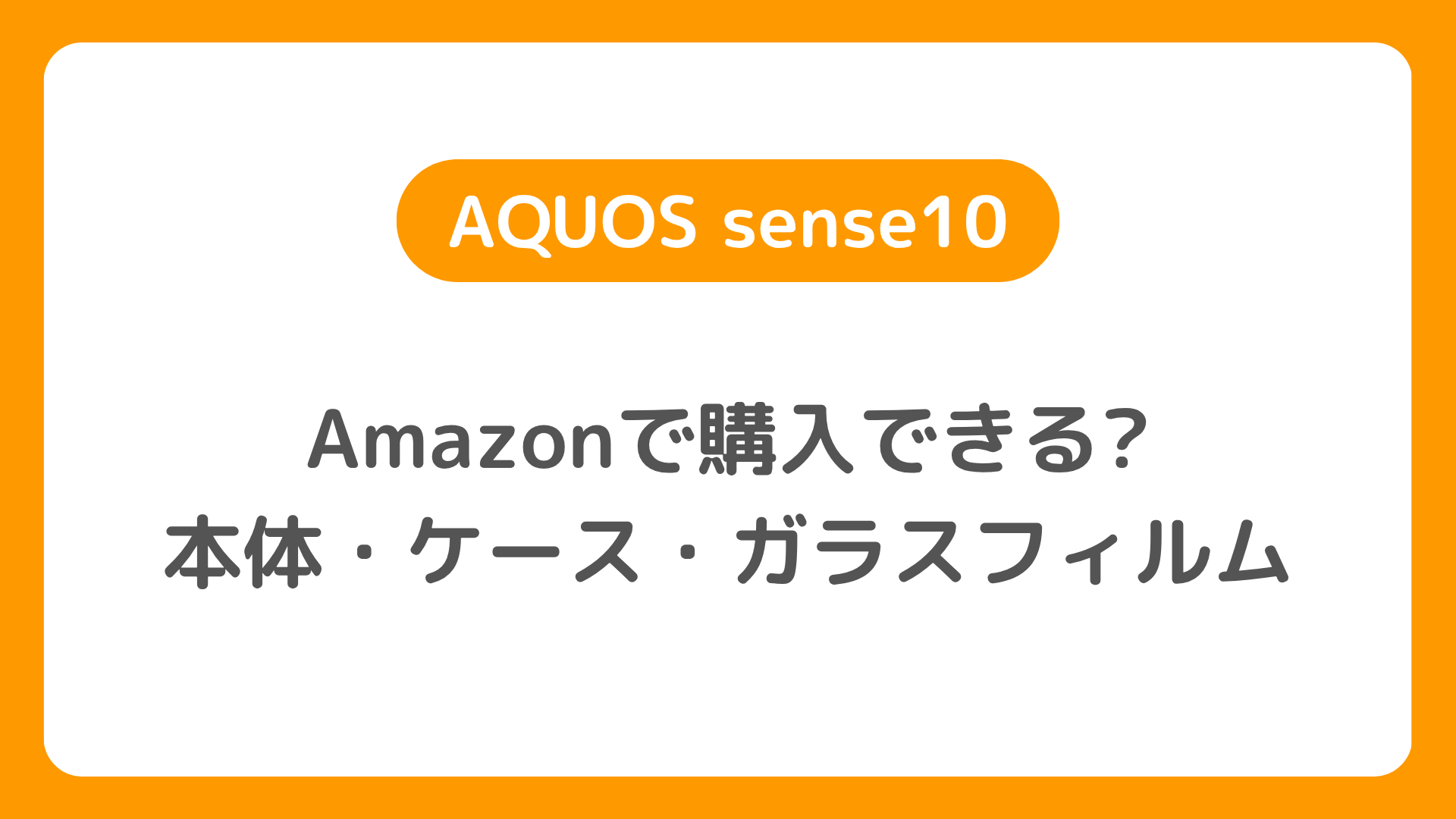 AmazonでAQUOS sense10は購入できる?本体購入と一緒にケースやガラスフィルムも買える?