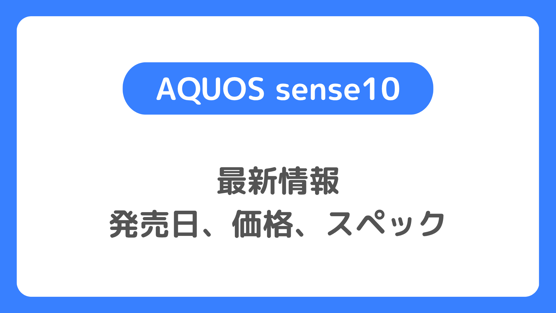 AQUOS sense10の発売日、価格、スペックの最新情報を確認。アクオスセンス10を待つべきか