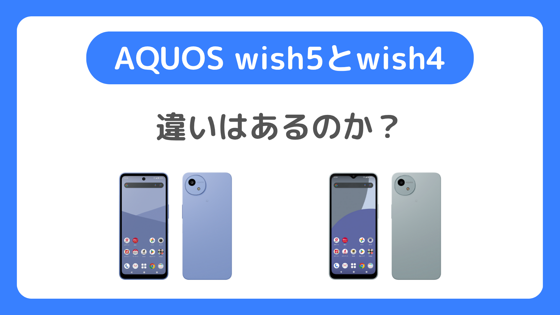 AQUOS wish5とAQUOS wish4の違いは？比較をチェック。どっちを買うべきか