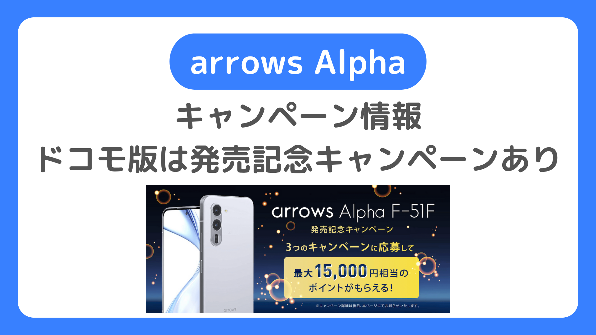 arrows Alphaのキャンペーン＋安く買う方法。MNP一括で安いのはどこか