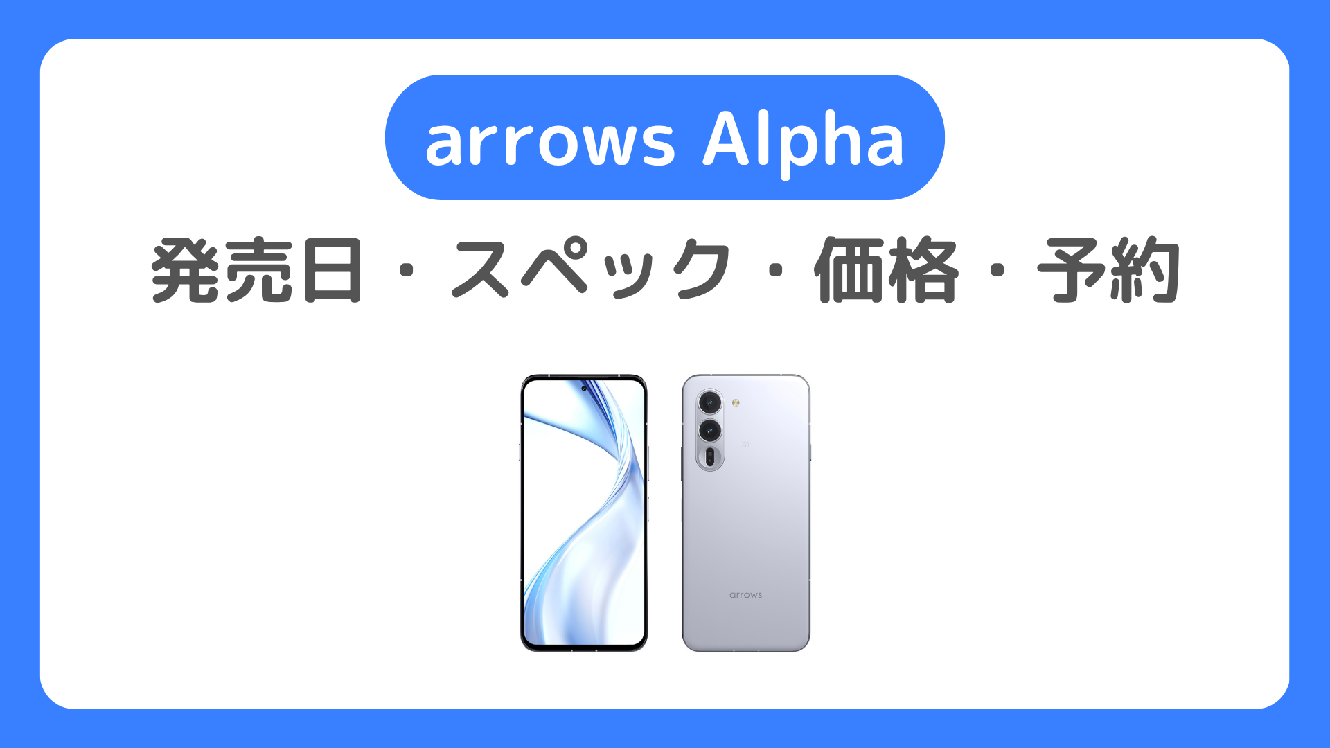 arrows Alphaの予約方法・発売日・スペック・価格まとめ