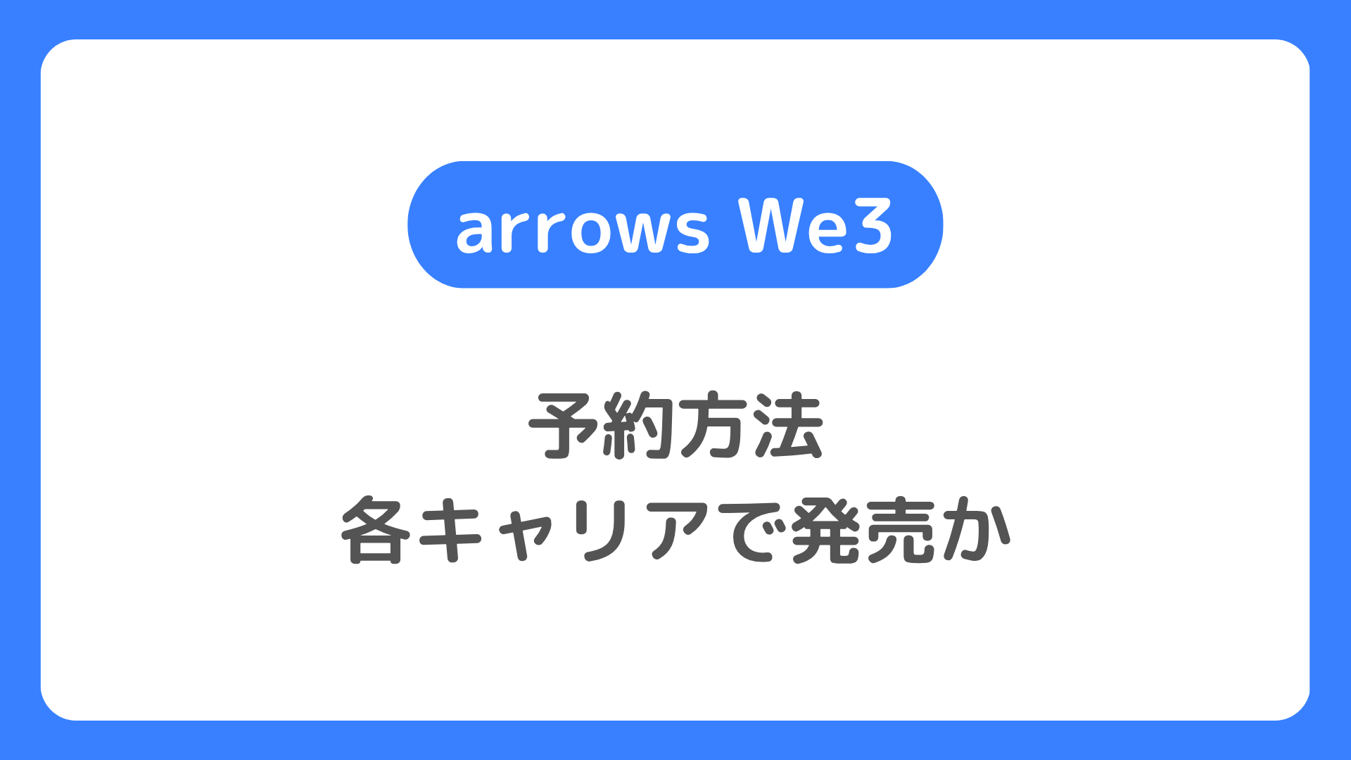 arrows We3、arrows We3 Plusの予約方法。ドコモ、ソフトバンク、楽天モバイル、auなどで発売か。スペック・価格も確認