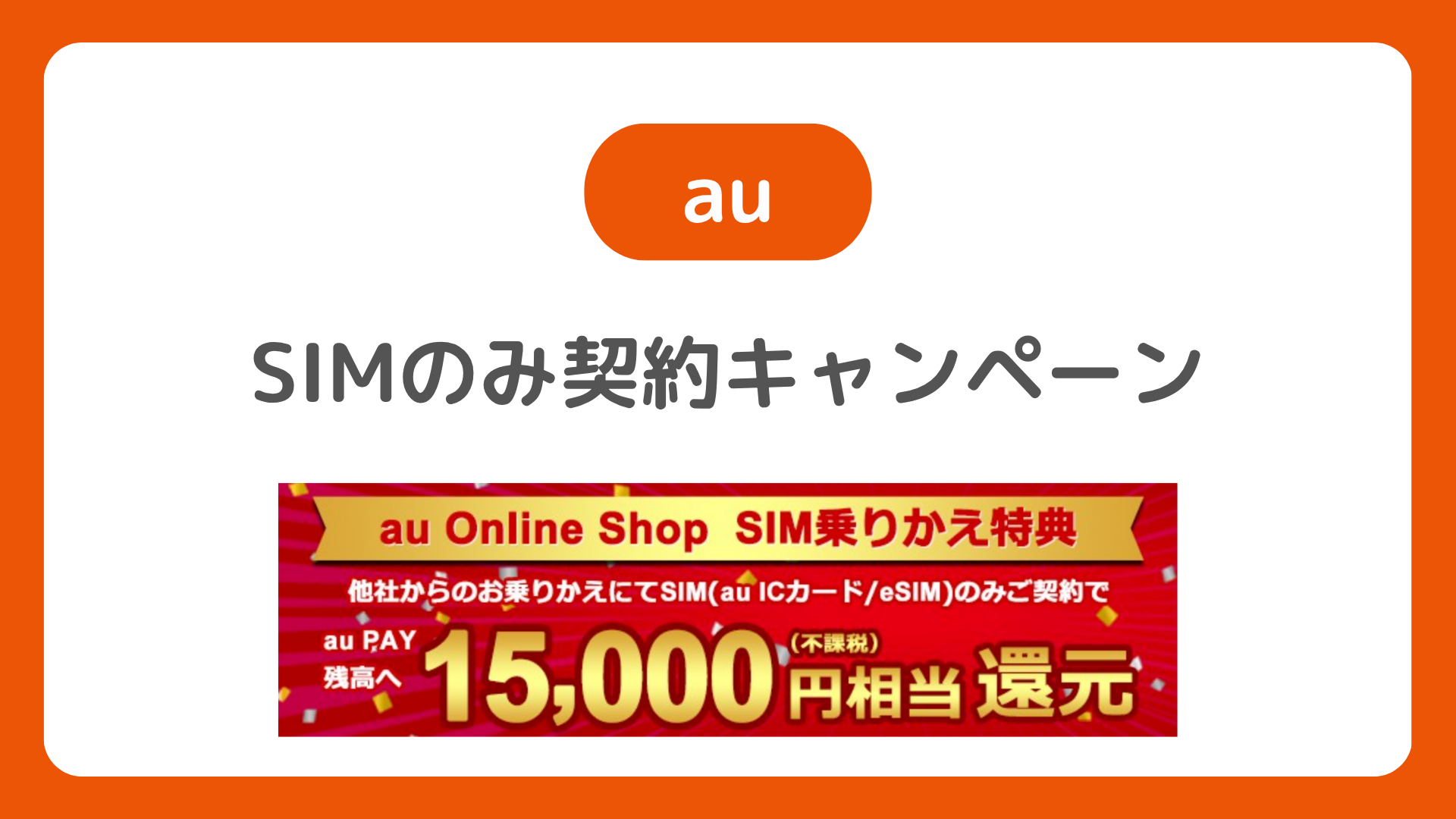 auのSIMのみ契約キャンペーン。auオンラインショップ・店頭でSIM単体契約で還元額・料金はどうなる？