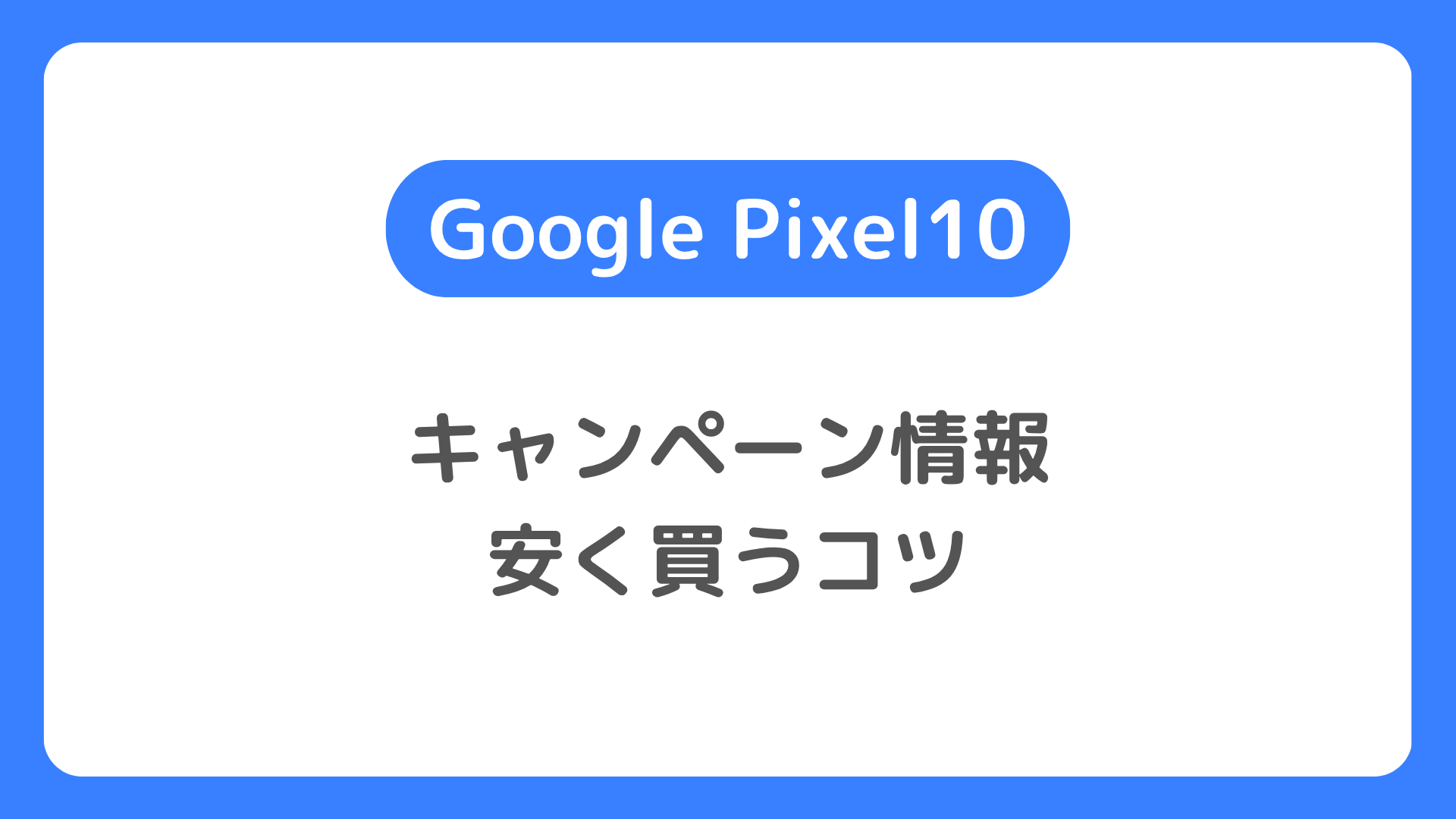 Pixel10、Pixel10 Proのキャンペーン情報や安く買うコツ。最安値はどこ、MNP一括の投げ売り特価は？