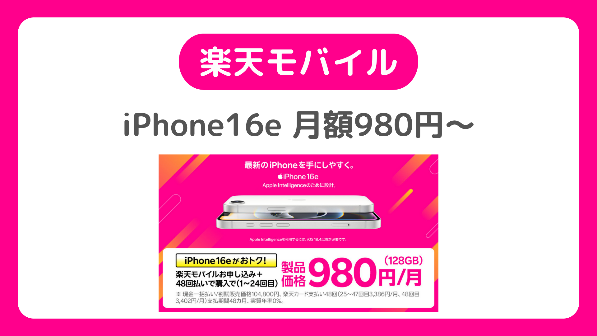 iPhone16eを月額980円~！楽天モバイル買い替え超トクプログラム（返却あり）で値下げキャンペーン開始