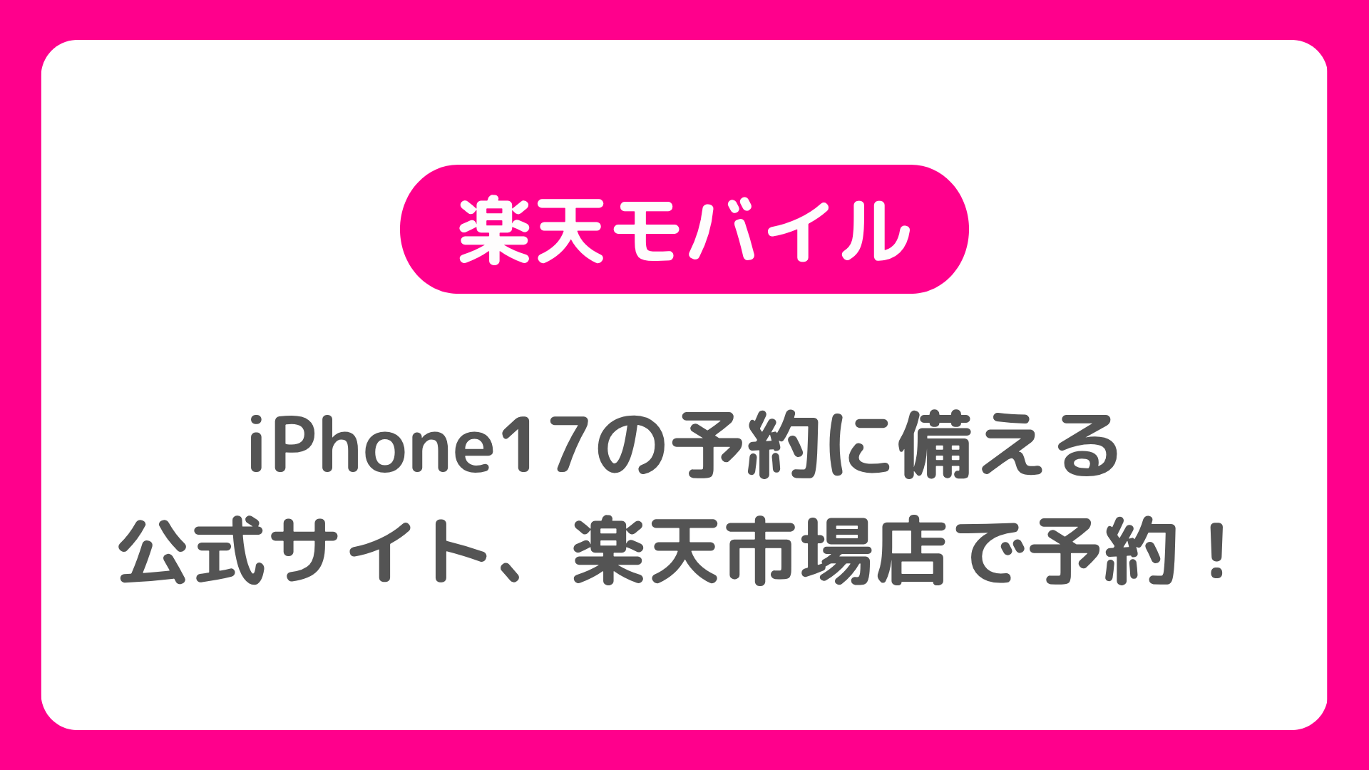 楽天モバイル版iPhone17の予約のやり方。公式サイト、楽天市場店でiPhone 17を予約しよう