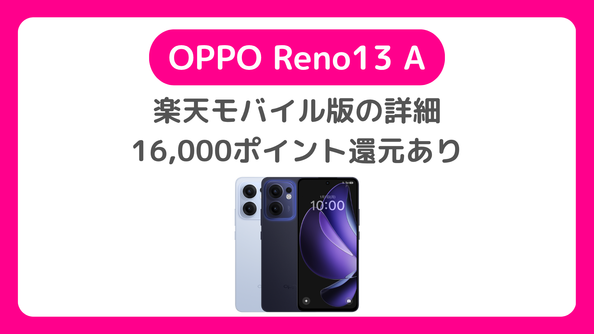 楽天モバイル版OPPO Reno13 Aはキャンペーンで16,000ポイント特典がお得。実質27,890円