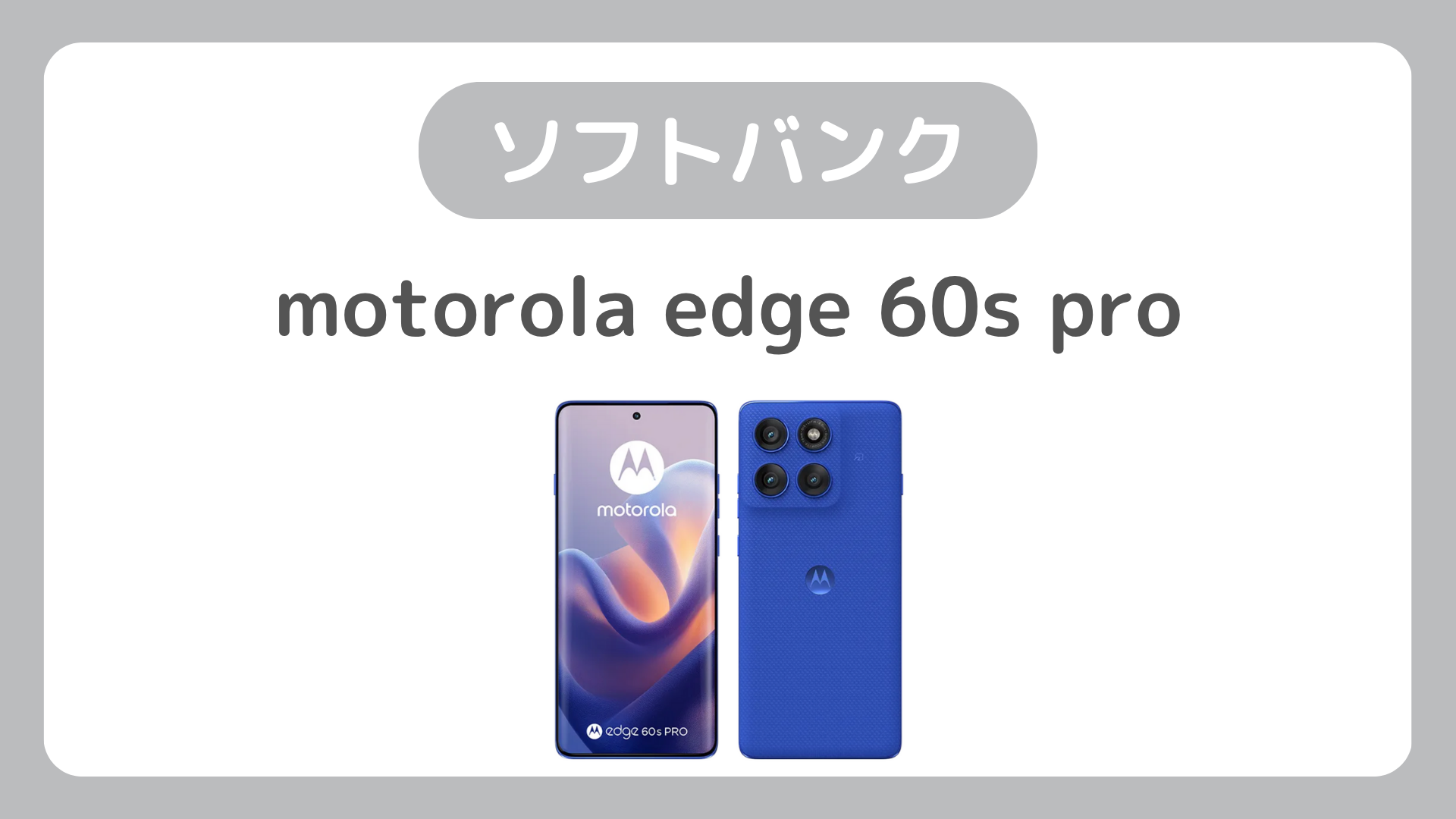motorola edge 60s proがソフトバンクで7月11日発売で予約開始！価格・スペック・MNPキャンペーン情報