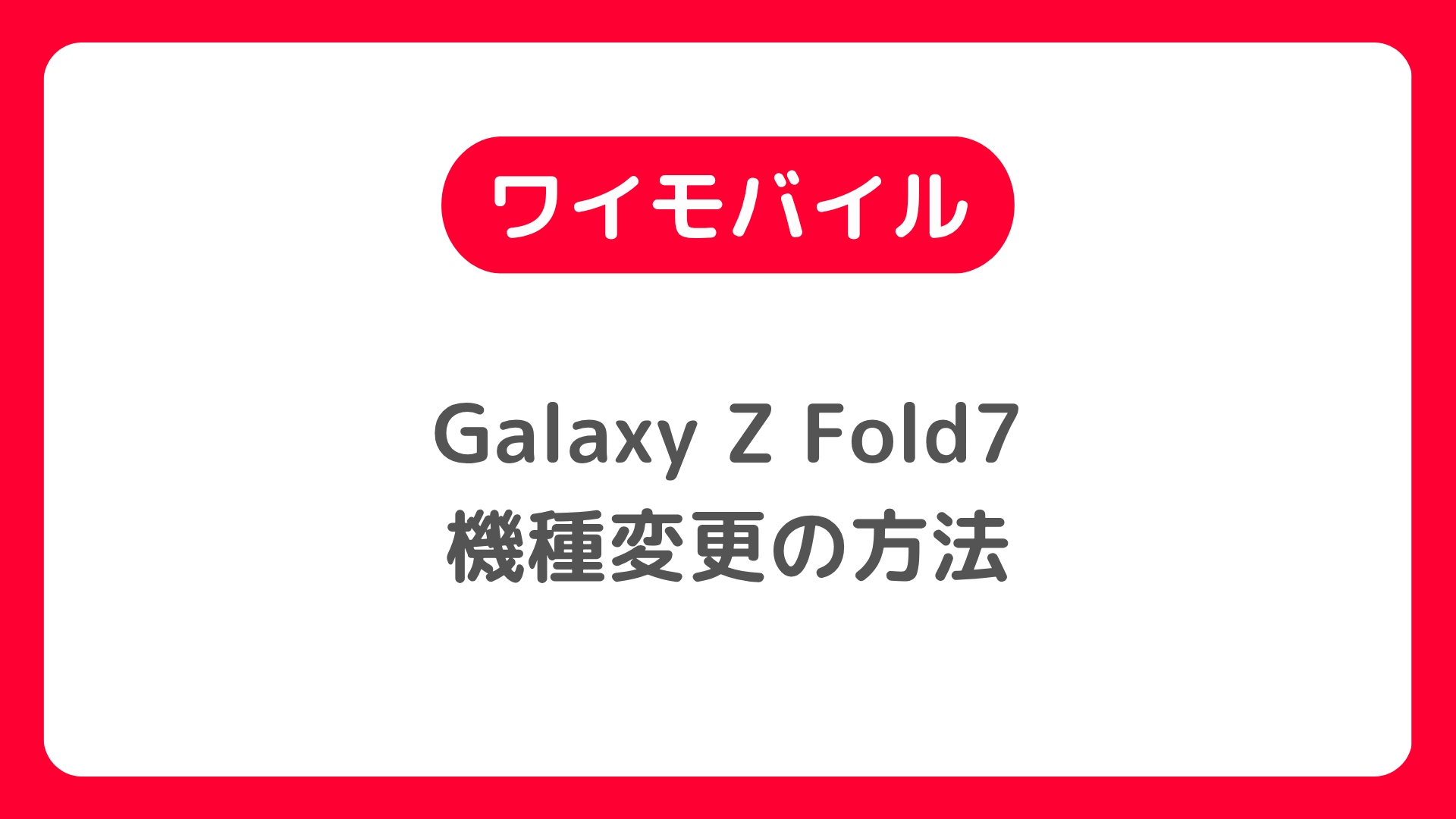 ワイモバイルでGalaxy Z Fold7は使えるのか。機種変更の方法まとめ