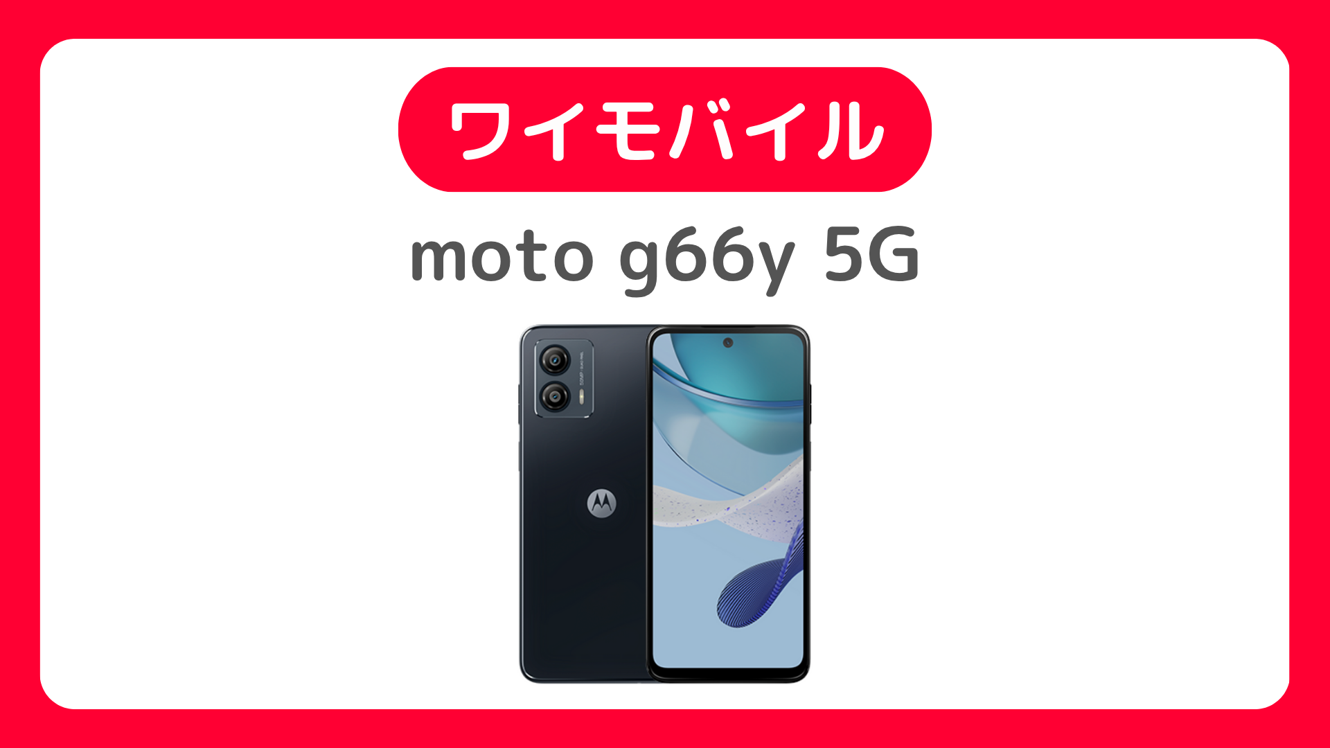 ワイモバイルのmoto g66y 5G：発売日・予約方法・価格・スペック・キャンペーン。MNP一括や新規契約・機種変更で割引は？