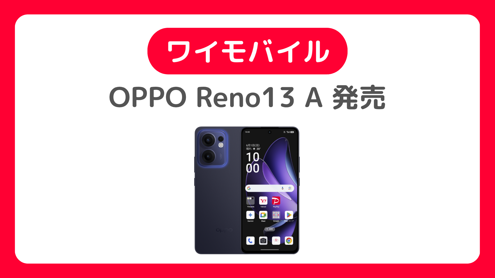 ワイモバイルでOPPO Reno13 Aが6月26日発売。予約開始！価格は54,720円。MNP一括で16,560円割引で機種変更。2年返却も