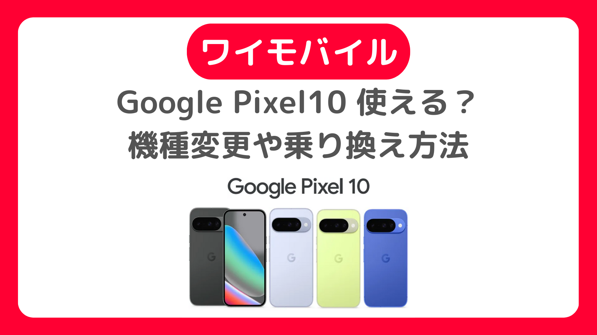 ワイモバイル（Y!mobile）でGoogle Pixel10（グーグルピクセル10）は使える？機種変更、乗り換え手順