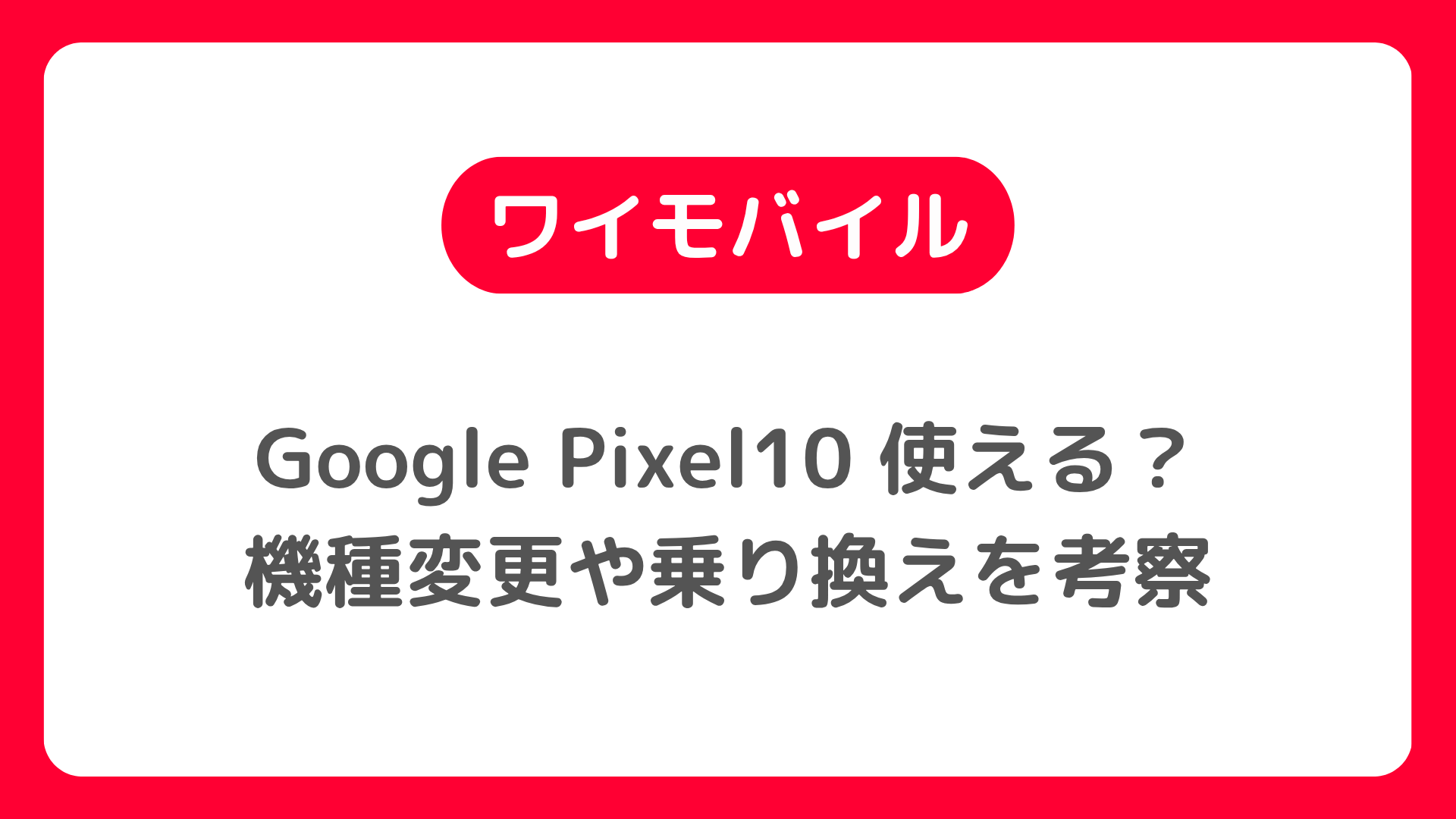 ワイモバイルでPixel10使える？機種変更や乗り換え手順を考える