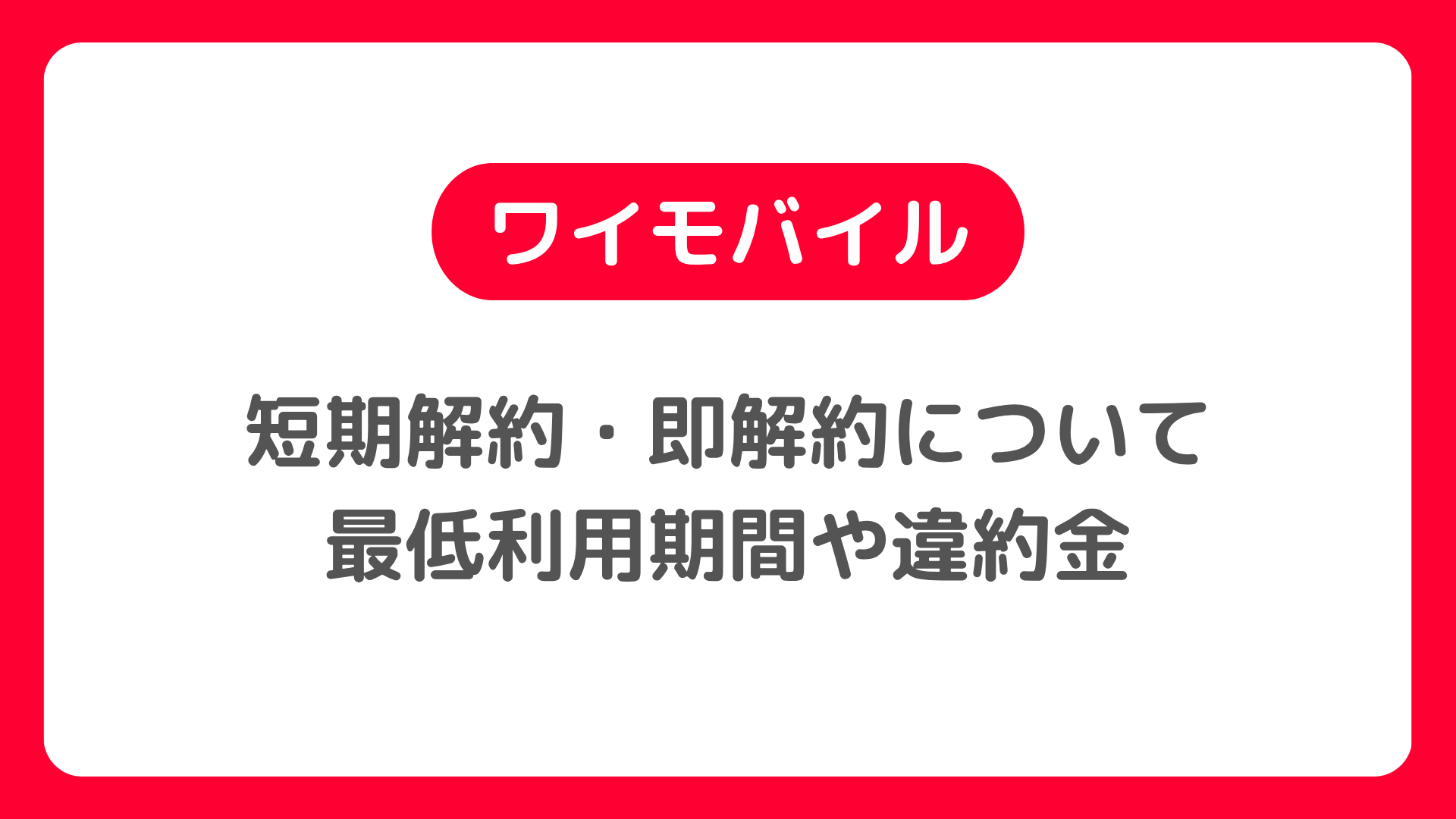 ワイモバイルですぐに短期解約・即解約はペナルティやブラックリスト入り?最低利用期間や違約金は?90日・180日ルール?