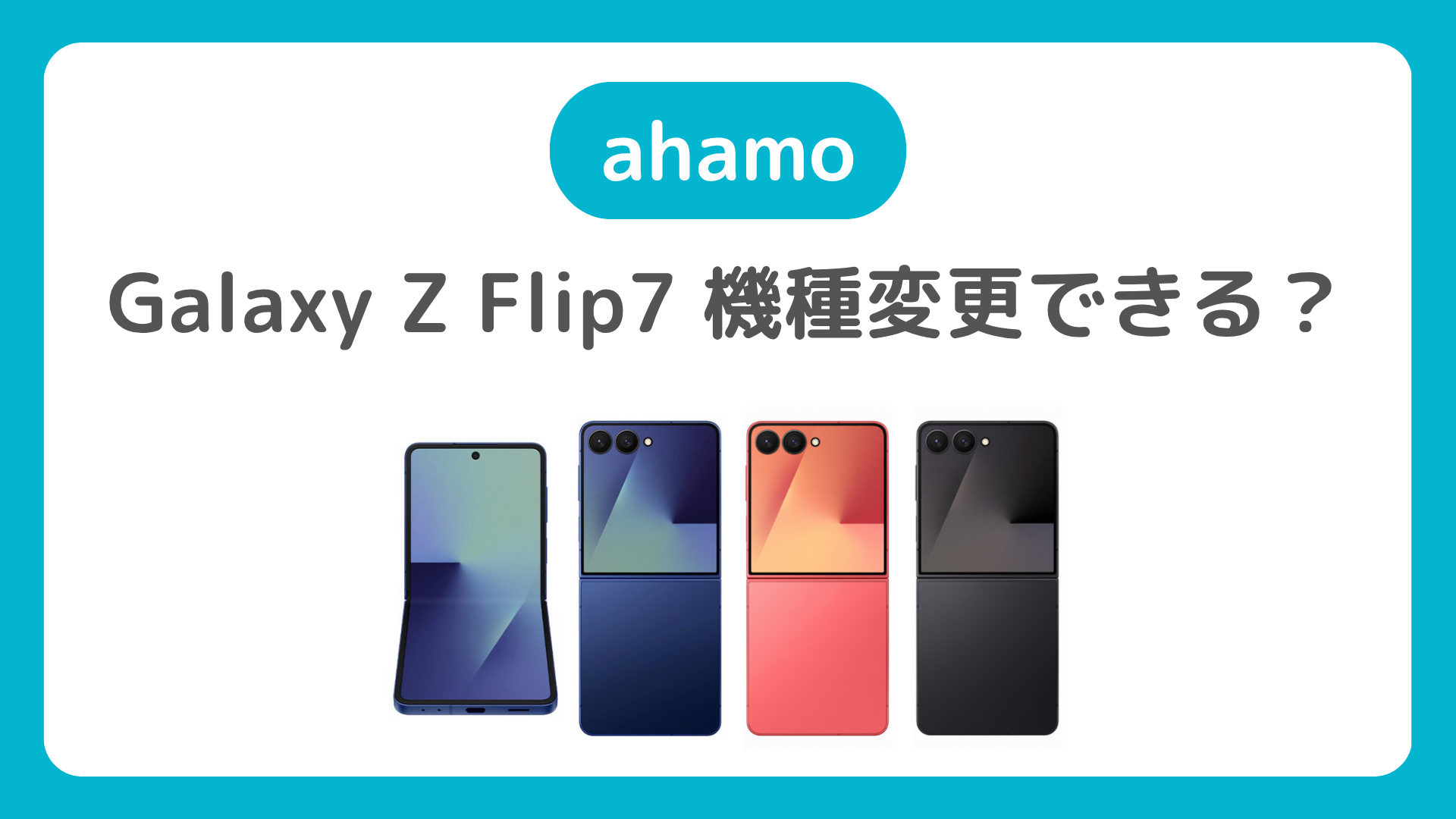 ahamoでGalaxy Z Flip7は機種変更できるか?持ち込んで使うのも要検討