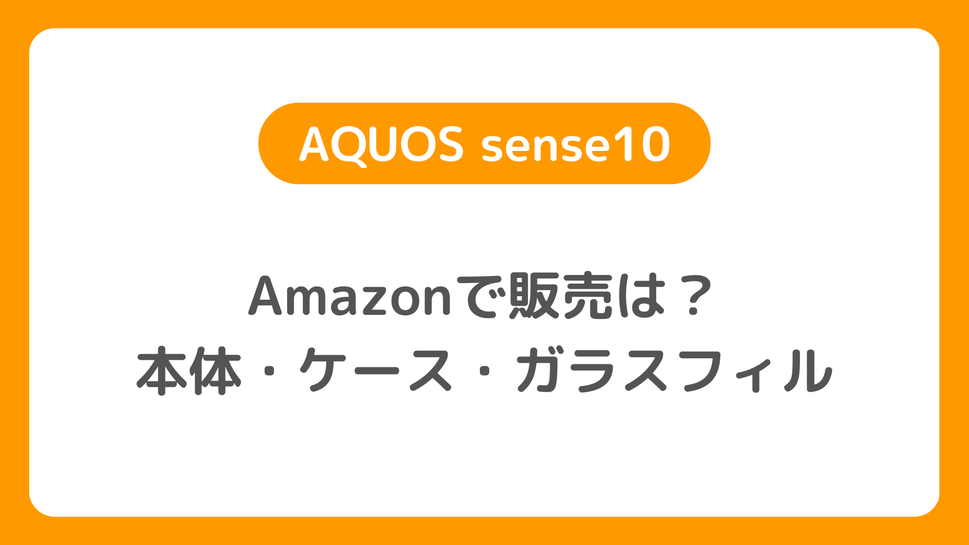 AmazonでAQUOS sense10の販売は？本体購入とケースやガラスフィルムは？