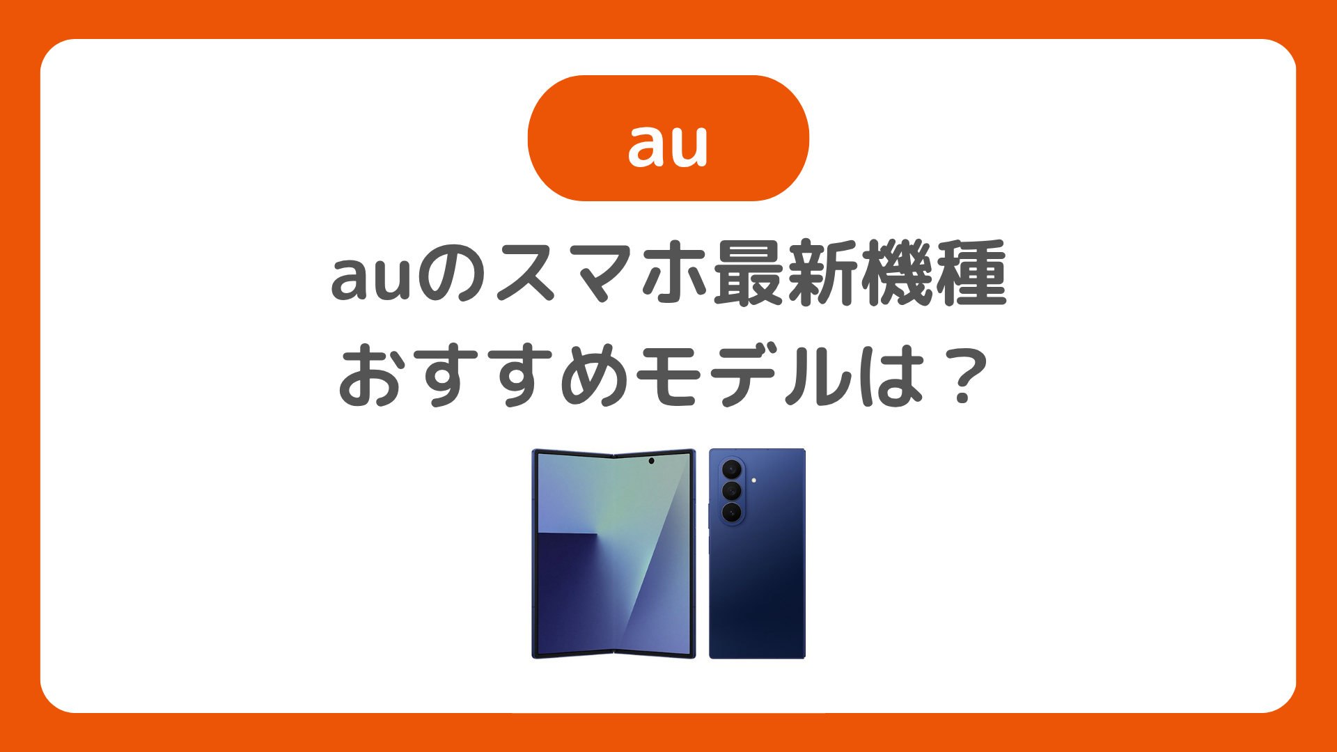 auのスマホ新機種。2025年春夏-秋冬モデルのおすすめや安いスマホ。発売予定を確認