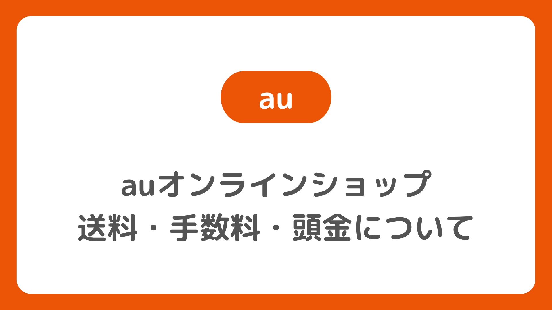 auオンラインショップの送料・手数料・頭金を無料にする方法を考察