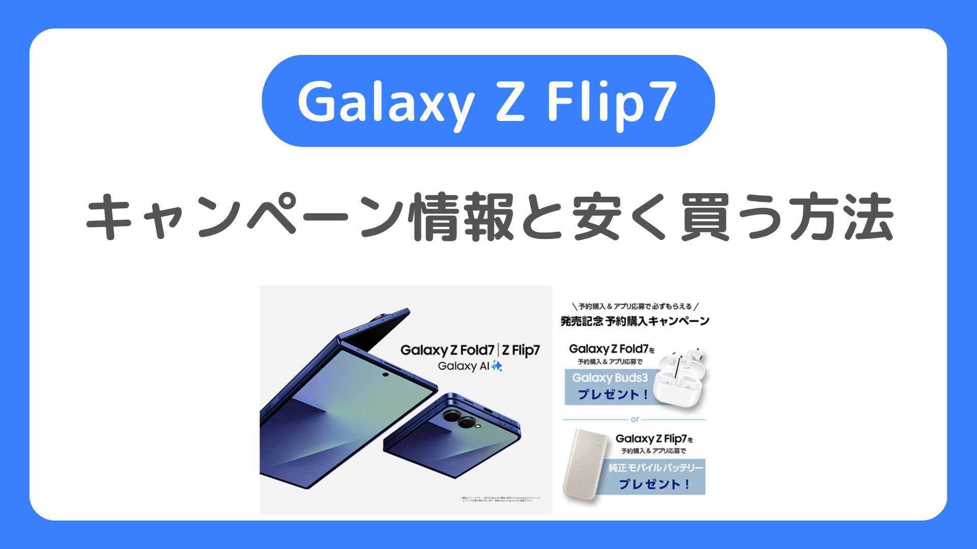 Galaxy Z Flip7のキャンペーンと安く買う方法。どこで買うとお得な最安値か。MNP一括の投げ売り特価など