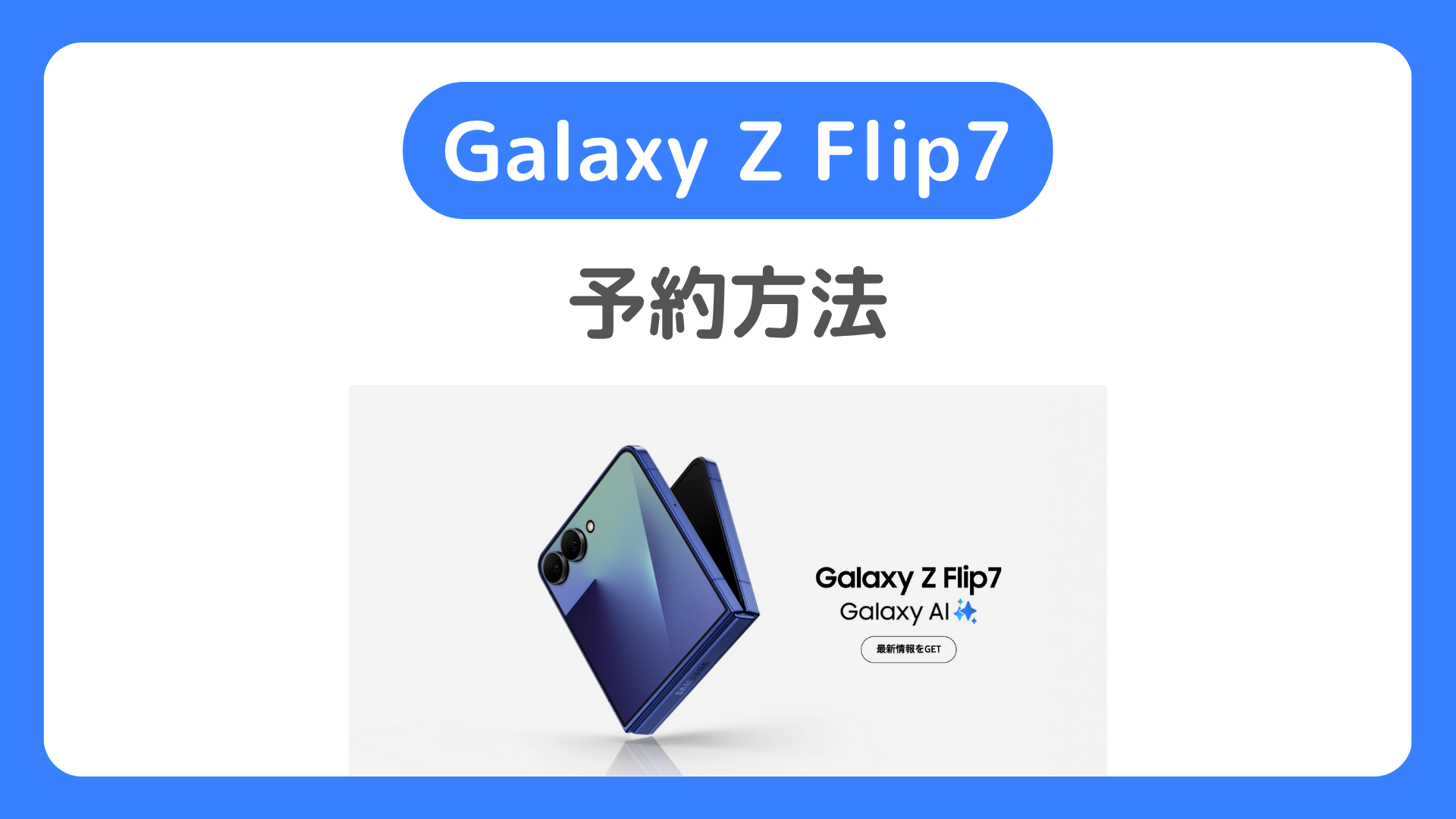 Galaxy Z Flip7の予約方法。ドコモ・au・ソフトバンクで7月17日に Zフリップ7予約開始