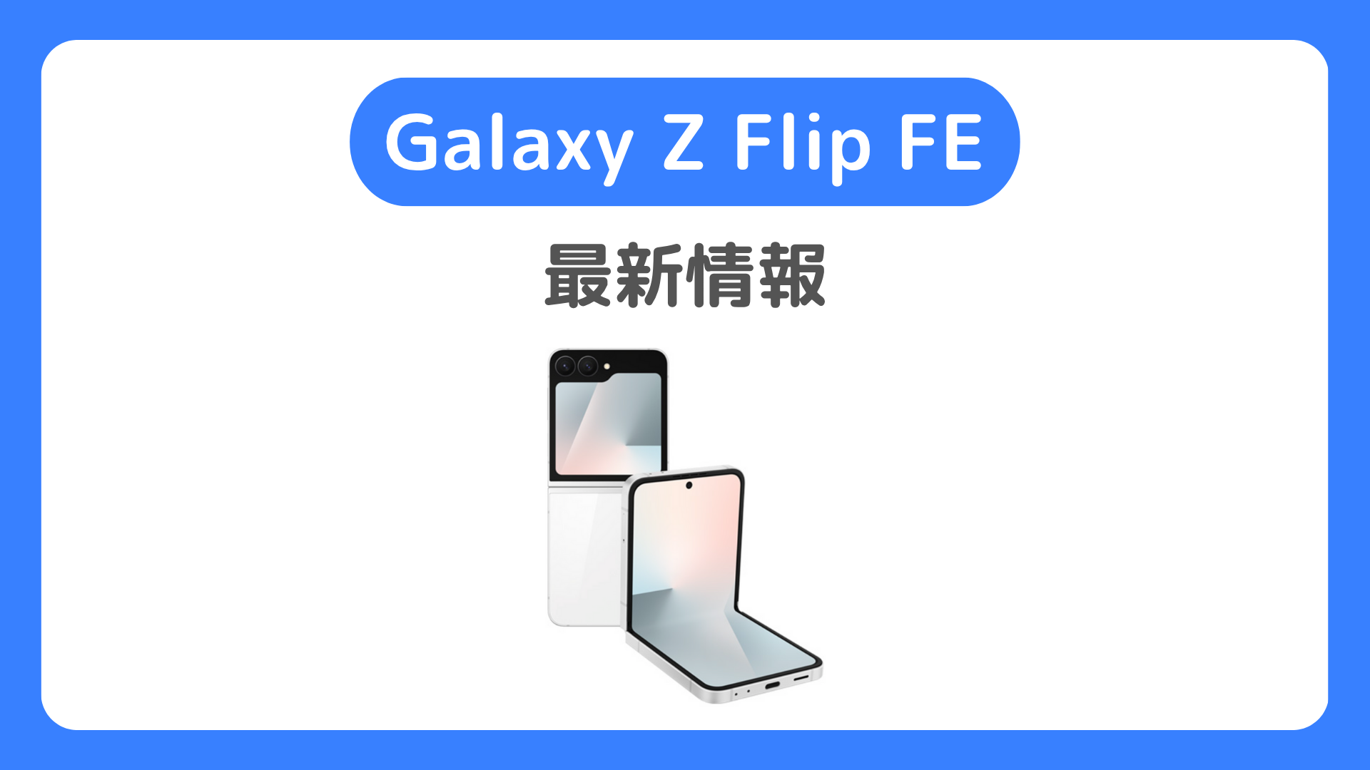 Galaxy Z Flip FEの発売日・価格・スペック・在庫入荷など最新情報まとめ。日本国内版の発売日はいつ？