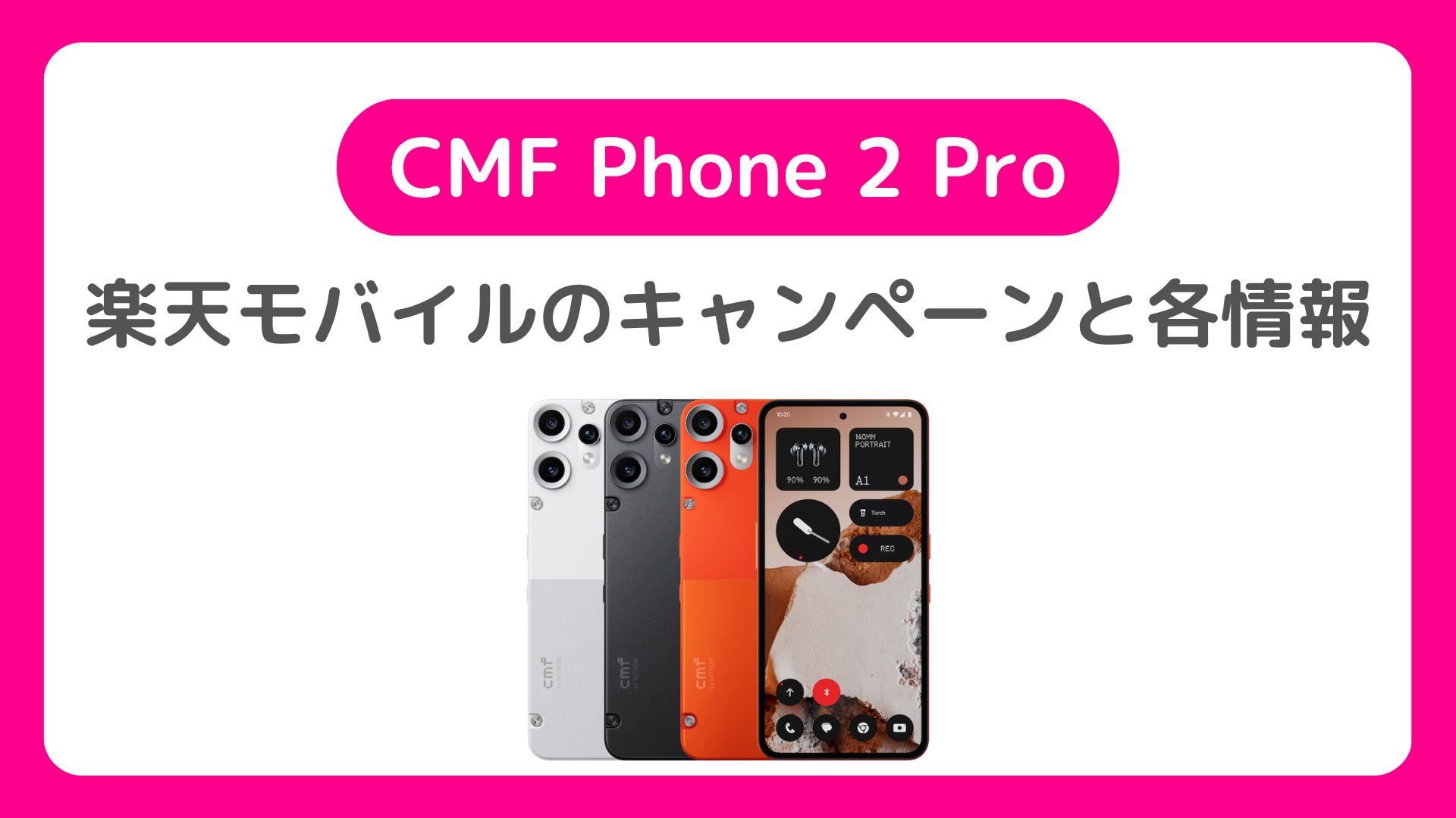 楽天モバイル「CMF Phone 2 Pro」は三木谷キャンペーンでMNP・新規で安く買える？Phone 2Proは7月24日発売！