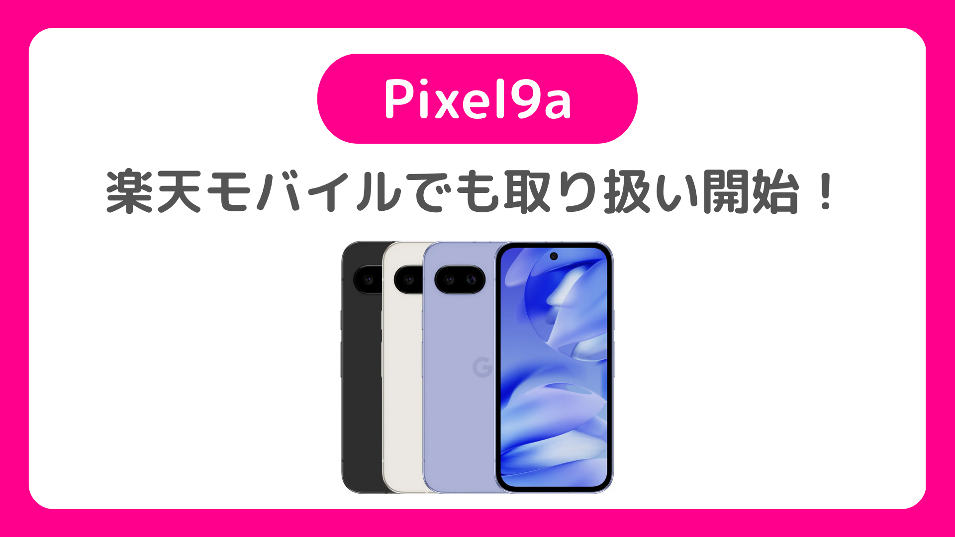 楽天モバイルでPixel9a使える！MNPキャンペーン、買い替え超トクプログラム対応！三木谷キャンペーンがよい場合も