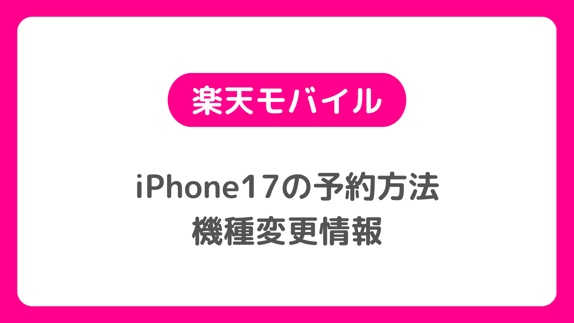 楽天モバイル版iPhone17の予約方法と機種変更の情報。公式サイト、楽天市場店でiPhone 17を予約する