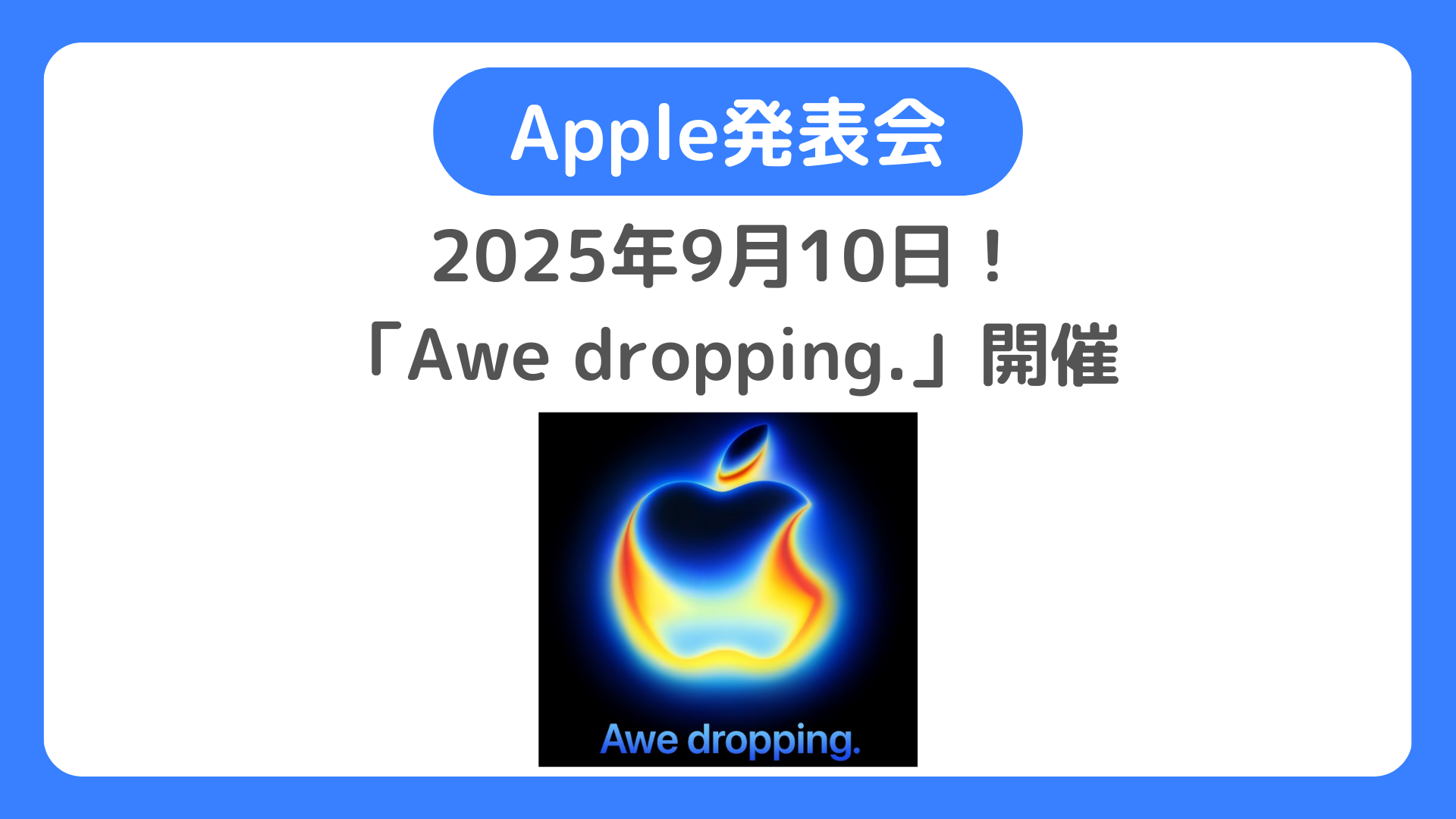 Appleの発表会2025年次回「Awe dropping.」9月10日開催！iPhone17発表へ【AppleEvent】Appleイベント新製品情報