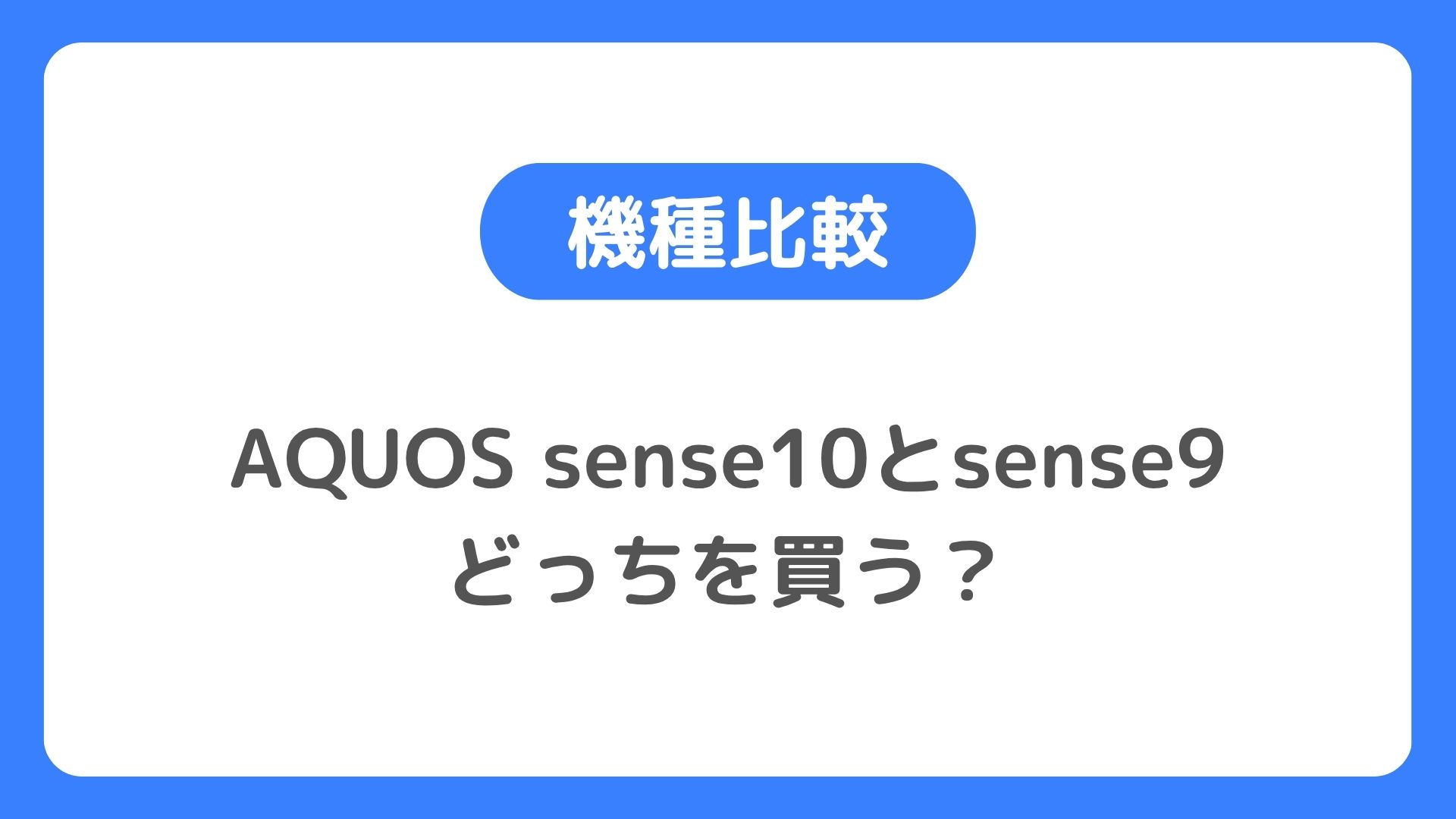 AQUOS sense10とsense9の違いを比較。どっちを買う？