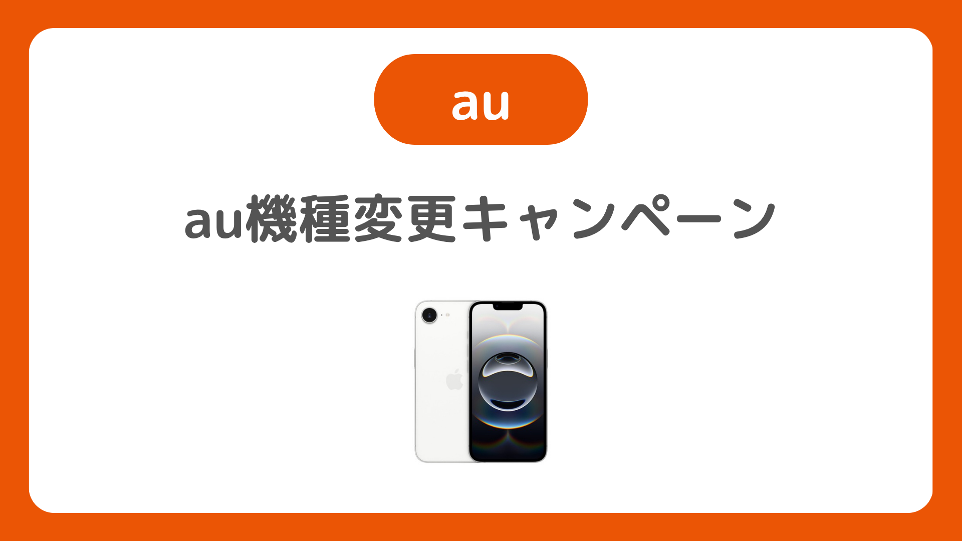 auの機種変更キャンペーン【2025最新】iPhoneも割引！