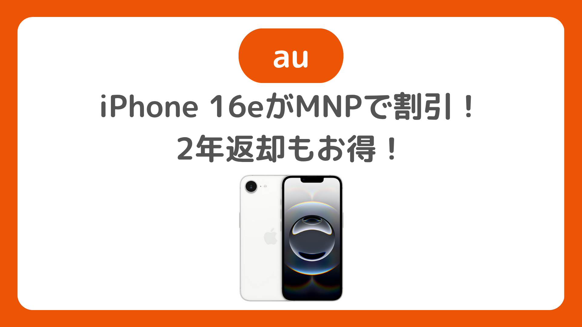 auはiPhone16eがMNP一括で割引！2年返却も実質47円でiPhone 16e買える。機種変更もお得