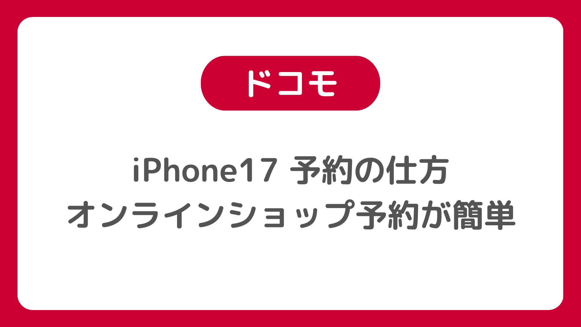 ドコモ版iPhone17の予約の仕方。オンラインショップ・ドコモショップ店頭でiPhone17を予約しよう