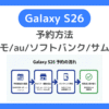 Galaxy S26予約方法