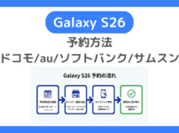 Galaxy S26予約方法