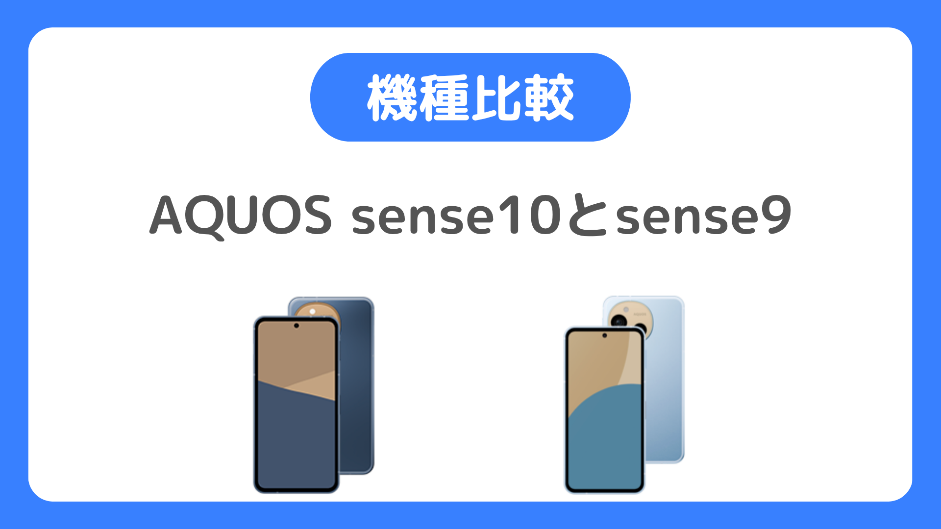 AQUOS sense10とsense9の違い比較。どっちを買う？サイズ・重さは同じで大きな違いはなし
