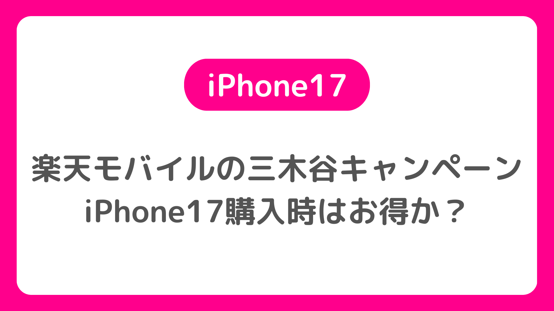 iPhone17に三木谷キャンペーン？楽天モバイルの再契約・MNPで従業員紹介など使うのを検討