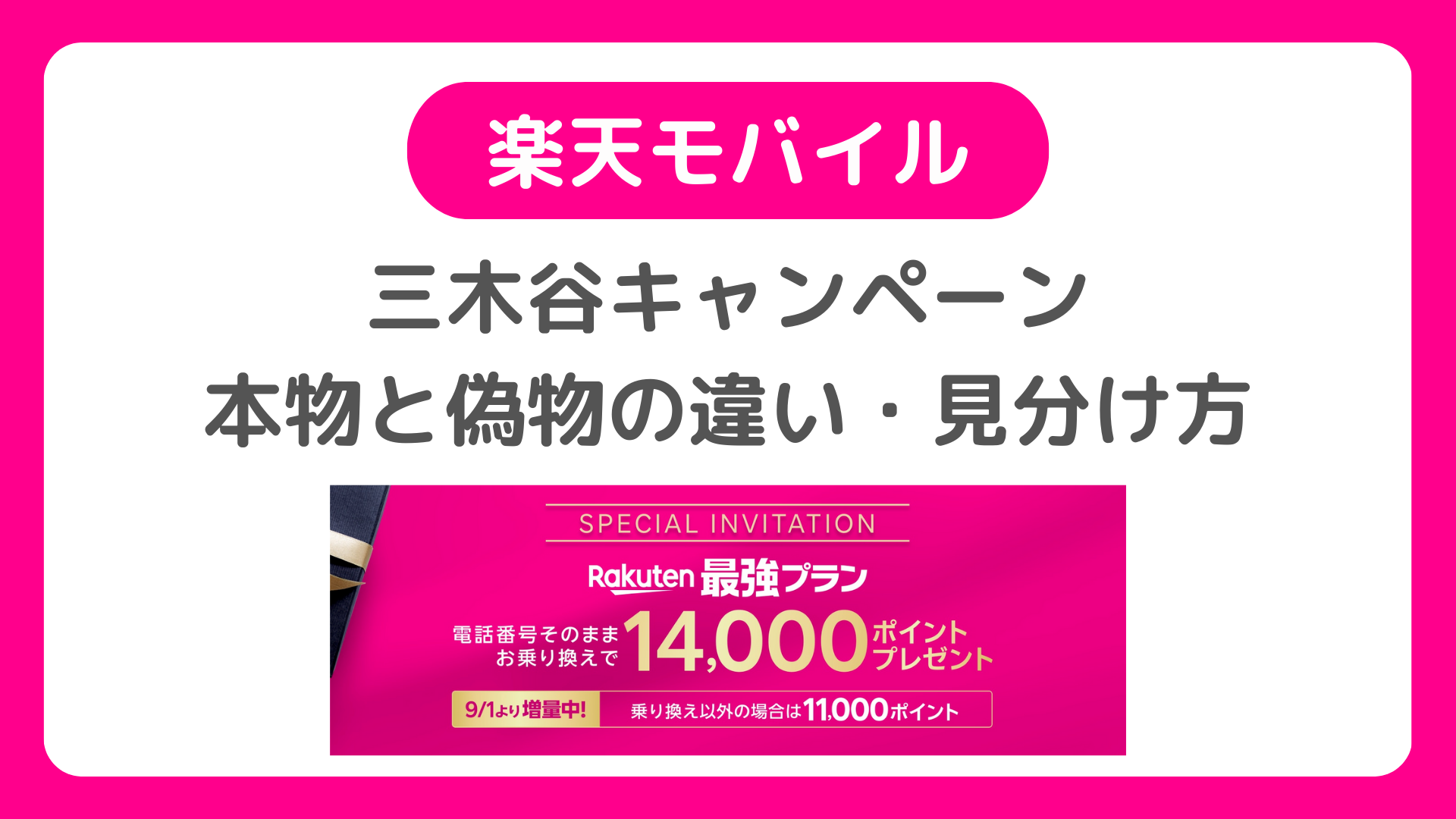 三木谷キャンペーンの本物と偽物の違い、見分け方、確認方法。三木谷リンクは本物か?