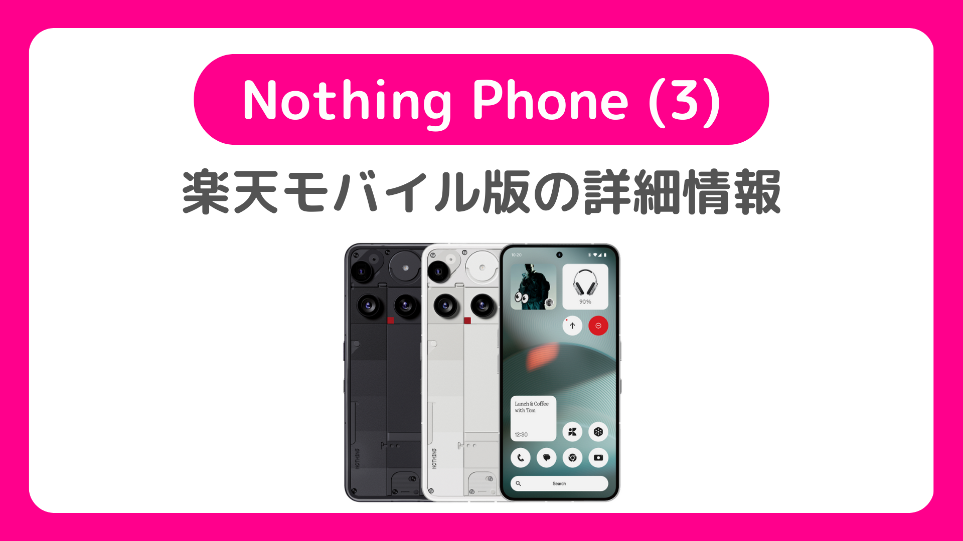 Phone (3)の楽天モバイル版にMNPキャンペーンと三木谷キャンペーンはどう？Nothing Phone3の発売日・予約開始日・価格・スペック確認