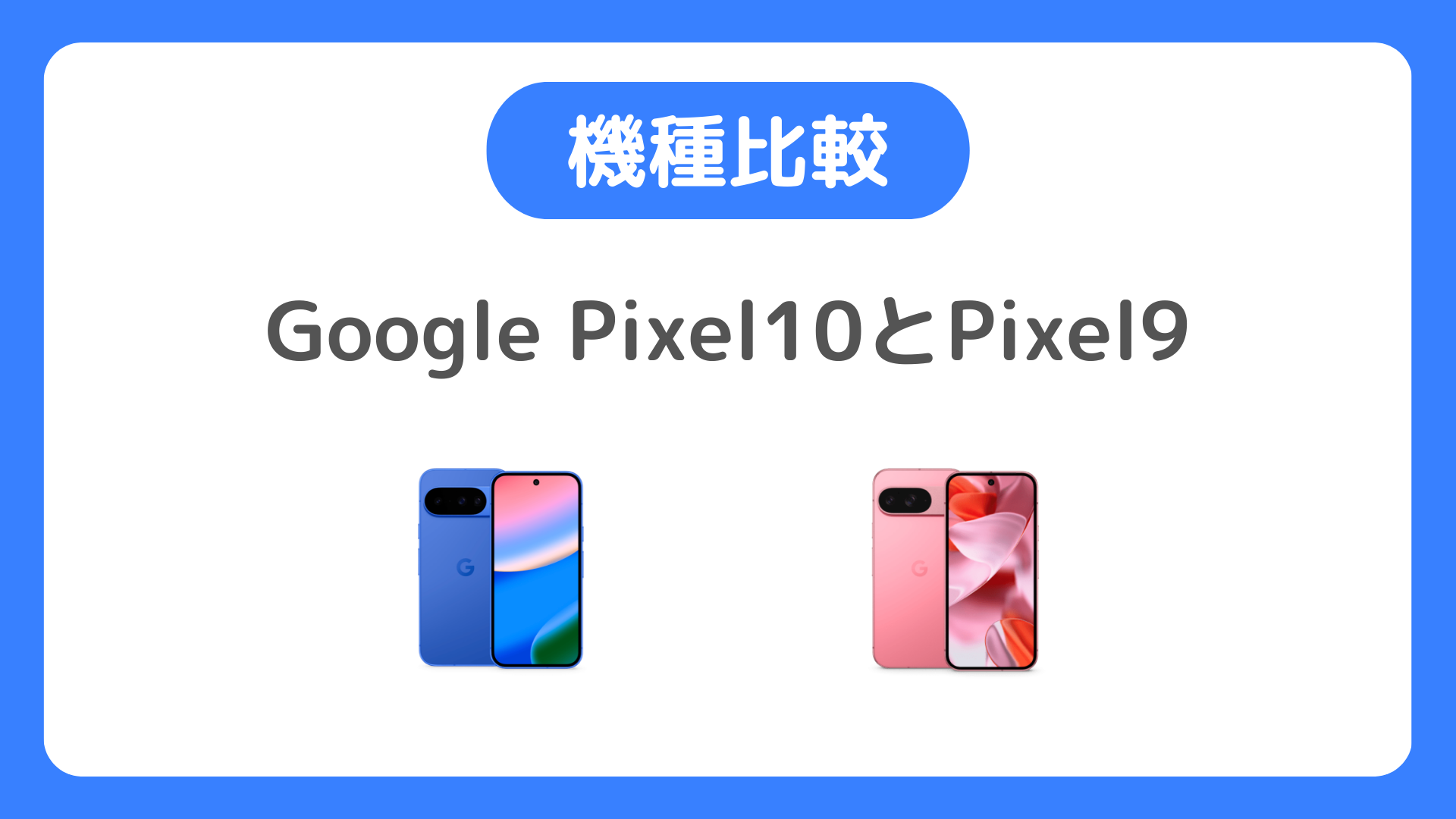 Google Pixel10とPixel9の違いを比較。どっちがいいか確認