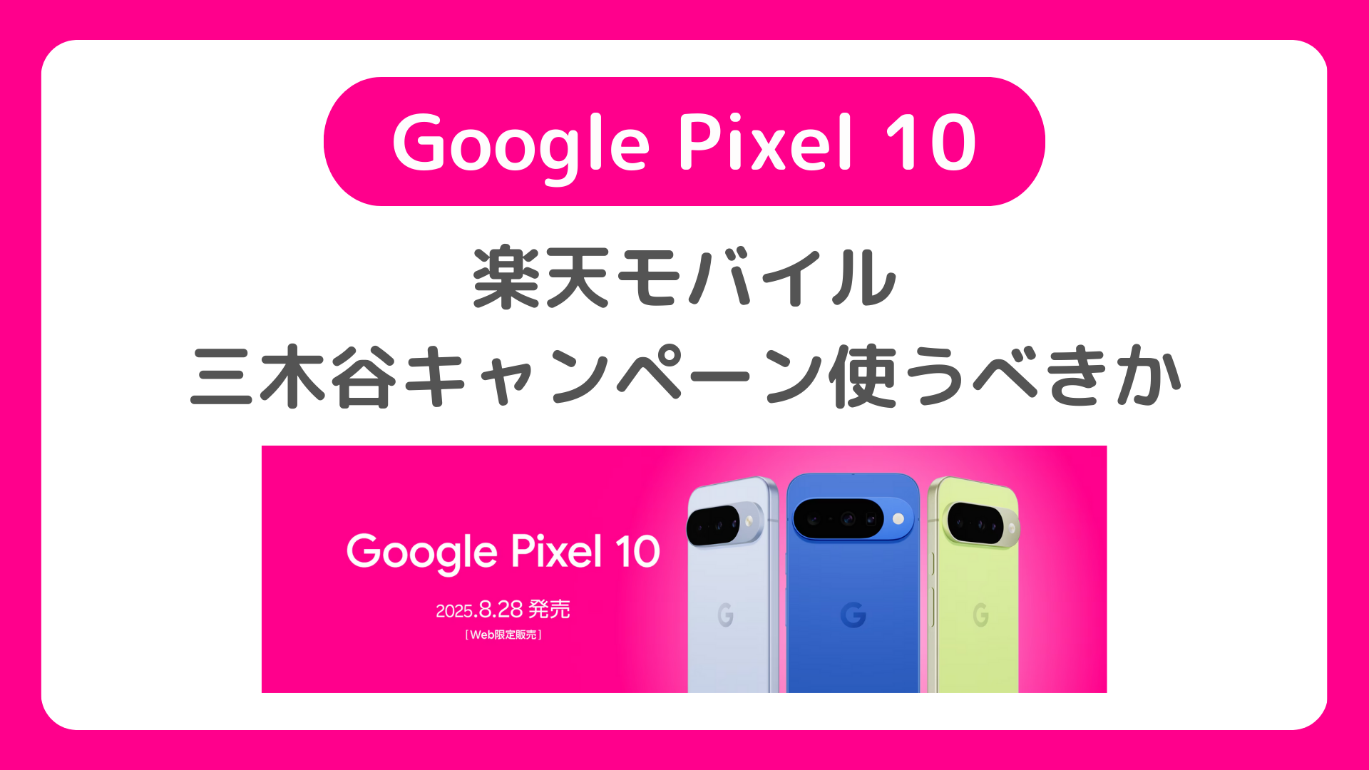 Google Pixel 10・Pixel 10 Proに三木谷キャンペーンを使うべきか？楽天モバイル版Pixel10は買い替え超トクプログラムもMNPがおトクかも