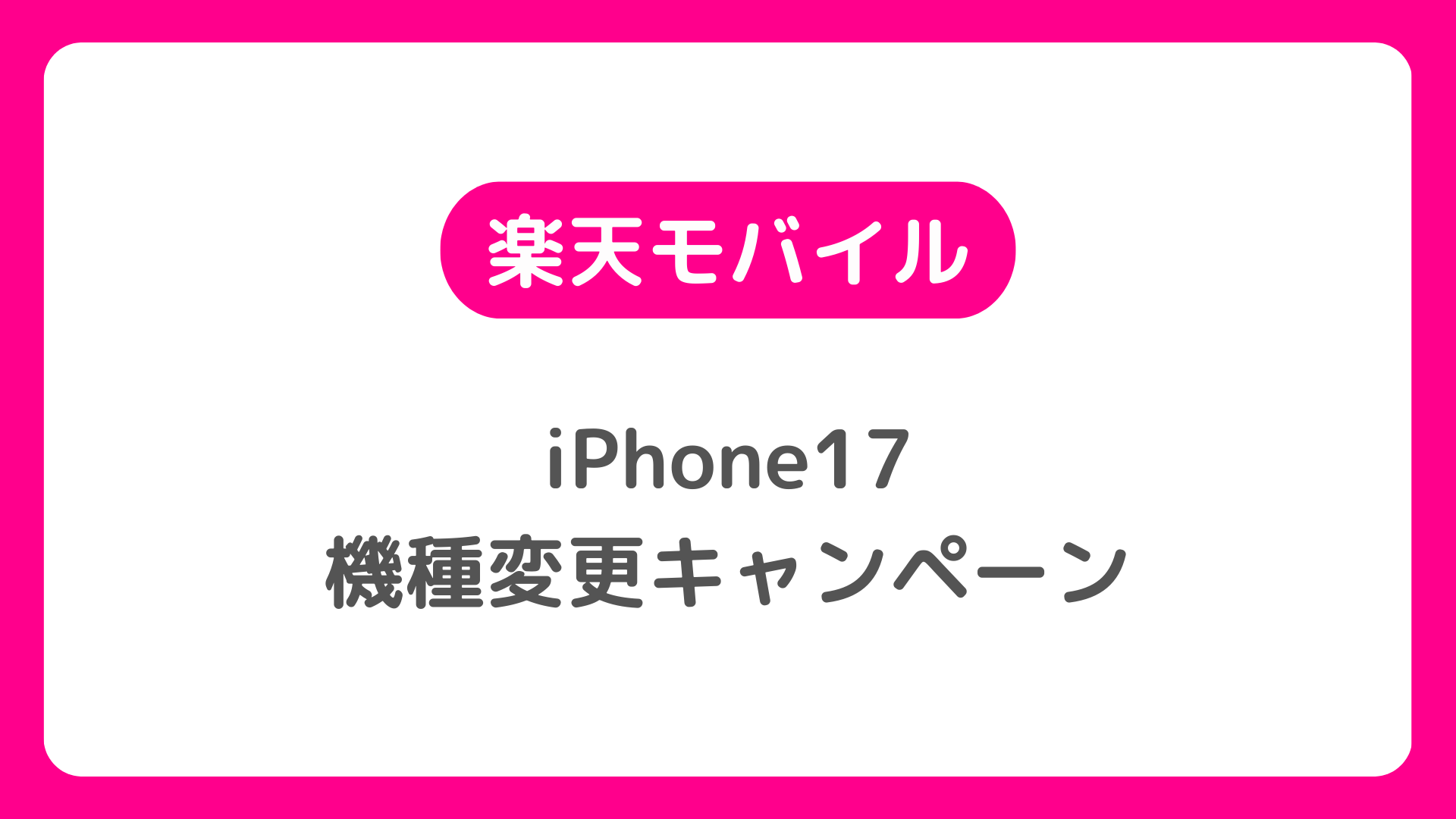 楽天モバイルのiPhone17機種変更キャンペーン。楽天のiPhone17購入で裏ワザは？