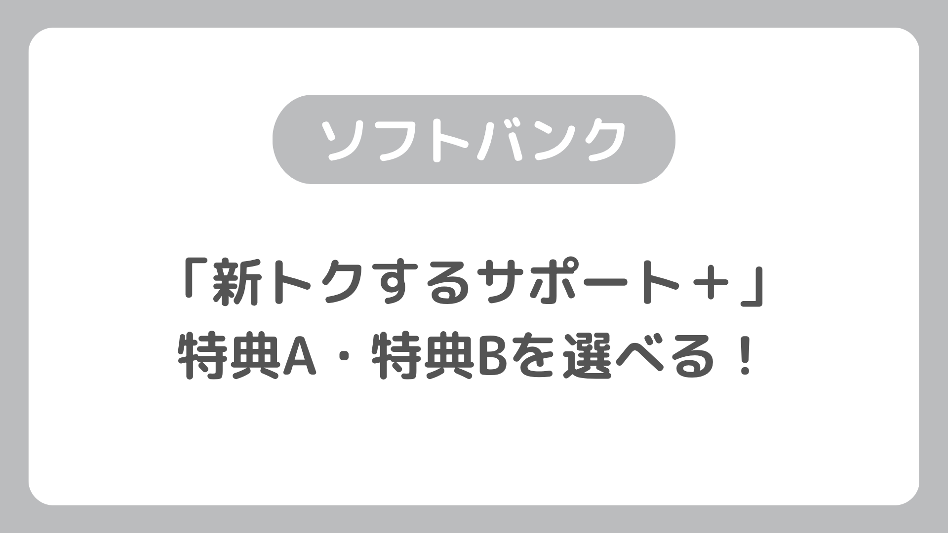 ソフトバンクの新トクするサポート+（プラス）は罠ある？返却方法と回線契約なし（端末のみ購入）が対象か