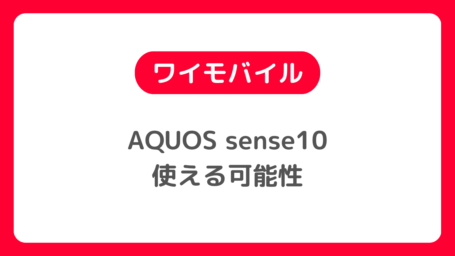 ワイモバイルでAQUOS sense10が使える可能性:購入・機種変更の手順は？