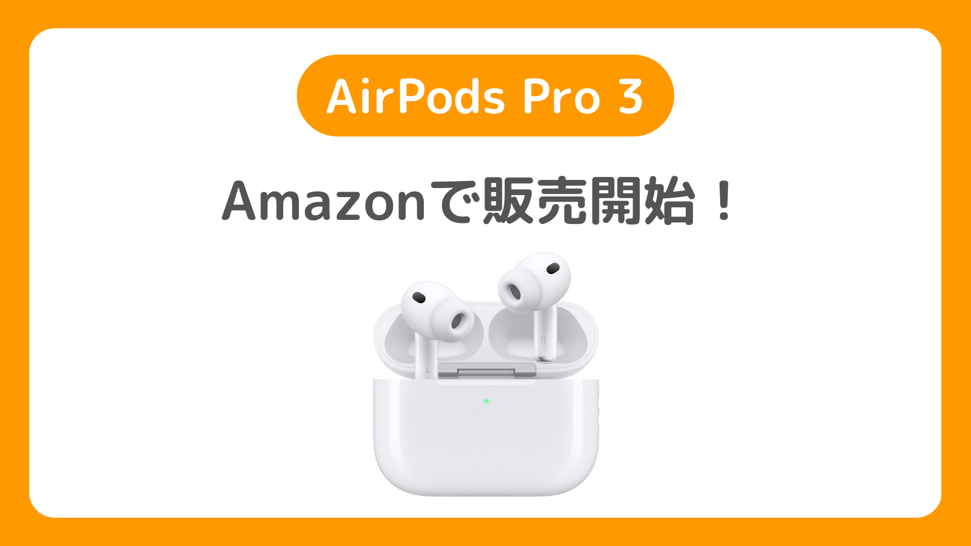 AmazonでAirPods Pro 3が予約開始！発売日・価格・在庫入荷・予約手順