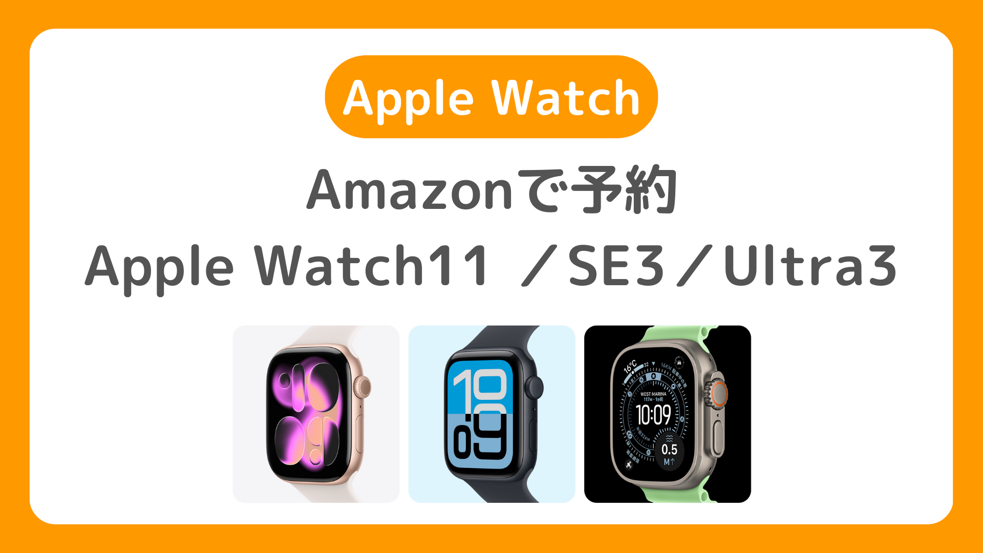AmazonのApple Watch11 ／SE3／Ultra3の予約方法。発売日・価格・在庫入荷を確認