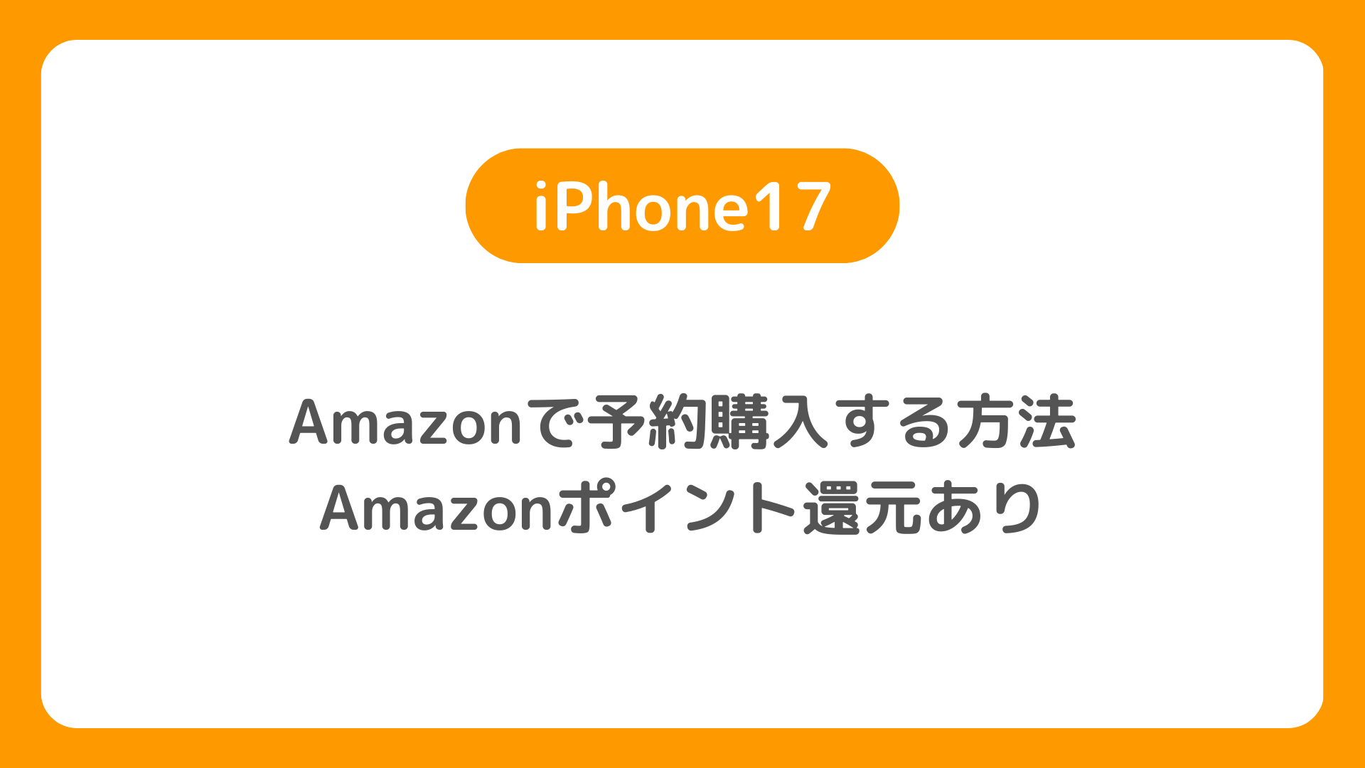 AmazonのiPhone17の予約方法。発売日・価格は？予約開始はいつ？【アマゾン】