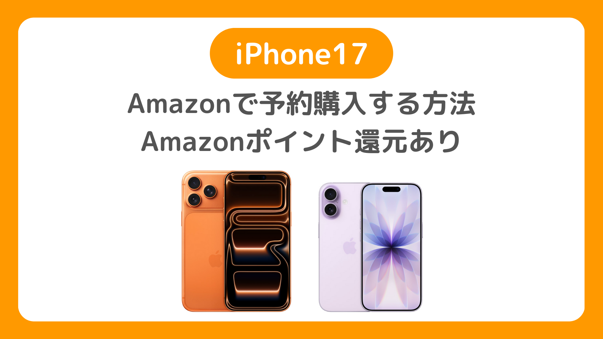 AmazonのiPhone17の予約方法。発売日・価格・在庫まとめ。ケース・フィルムも紹介